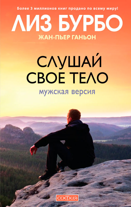 Обложка книги «Слушай свое тело. Мужская версия»