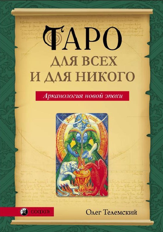 Обложка книги «Таро для всех и для никого. Арканология новой эпохи»