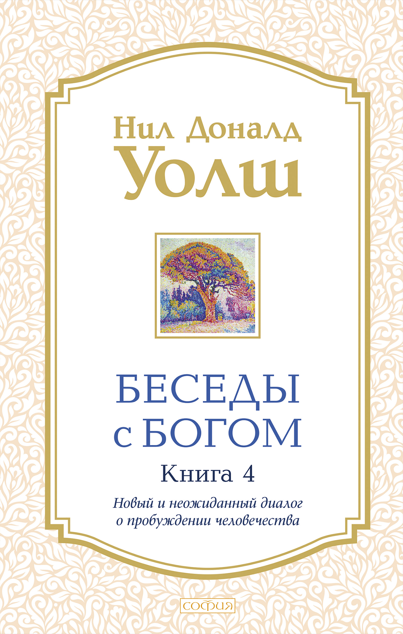 Обложка книги «Беседы с Богом. Книга 4. Новый и неожиданный диалог о пробуждении человечества»