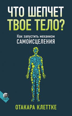 Обложка книги «Что шепчет твое тело?»
