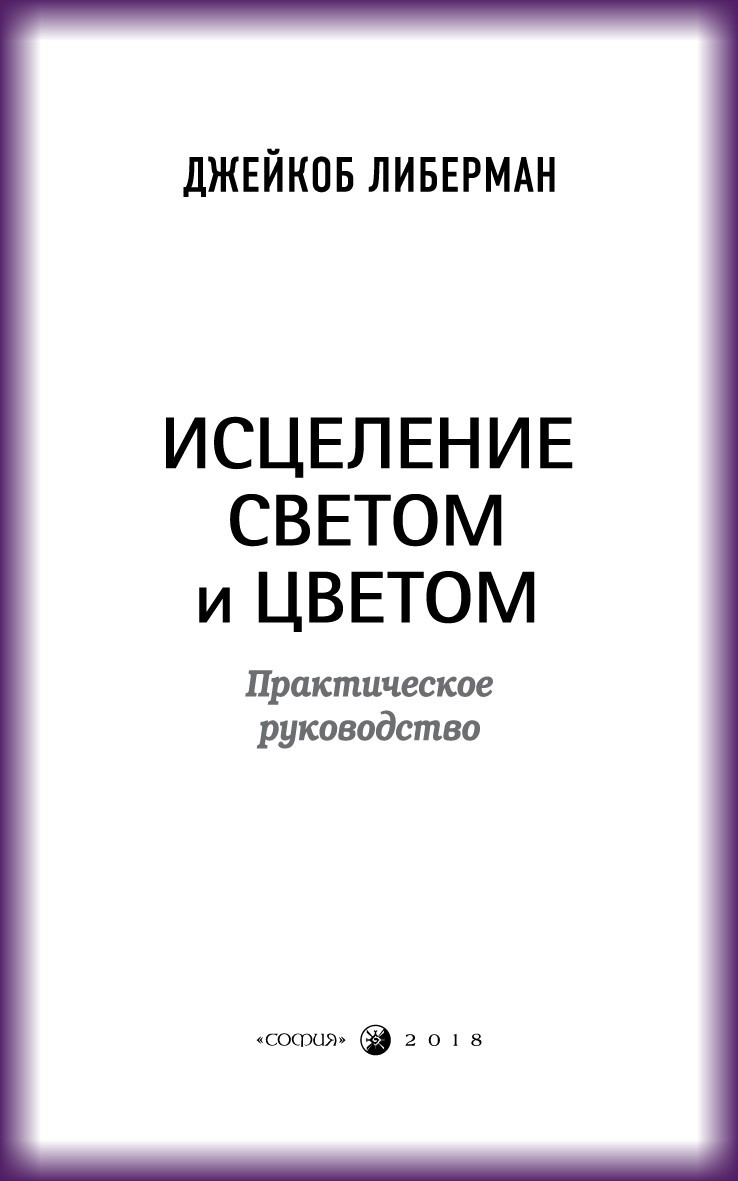 Обложка книги «Исцеление светом и цветом. Практическое руководство»