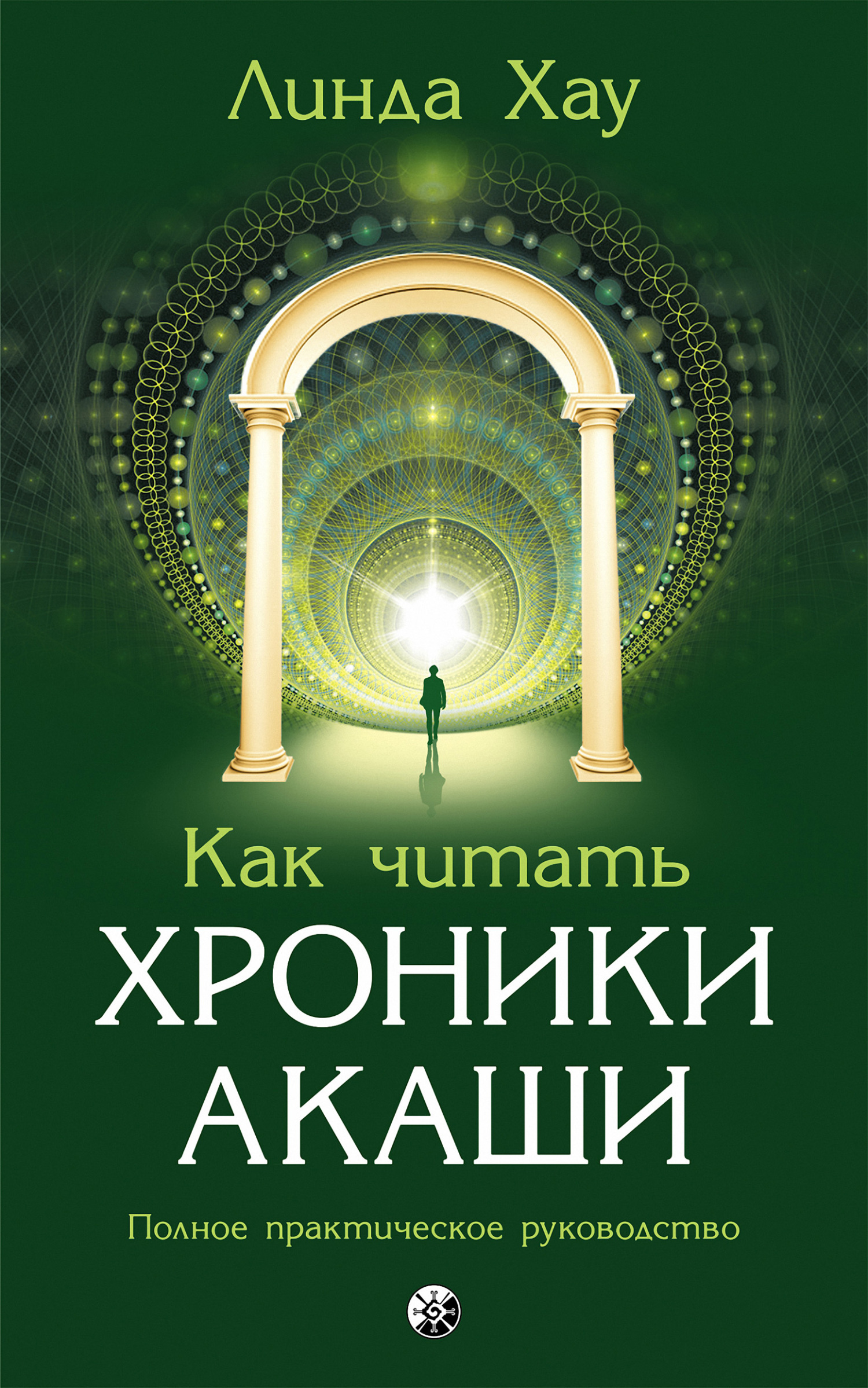Обложка книги «Как читать Хроники Акаши. Полное практическое руководство»