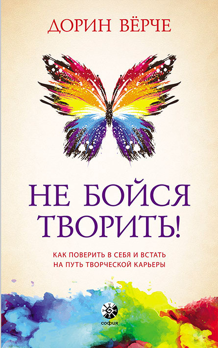 Обложка книги «Не бойся творить! Как поверить в себя и стать на путь творческой карьеры»