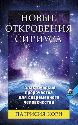 Обложка книги «Новые Откровения Сириуса»