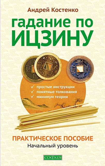 Обложка книги «Гадание по Ицзину. Практическое пособие. Начальный уровень»