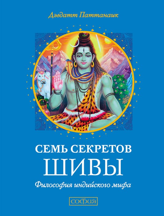 Обложка книги «Семь секретов Шивы»