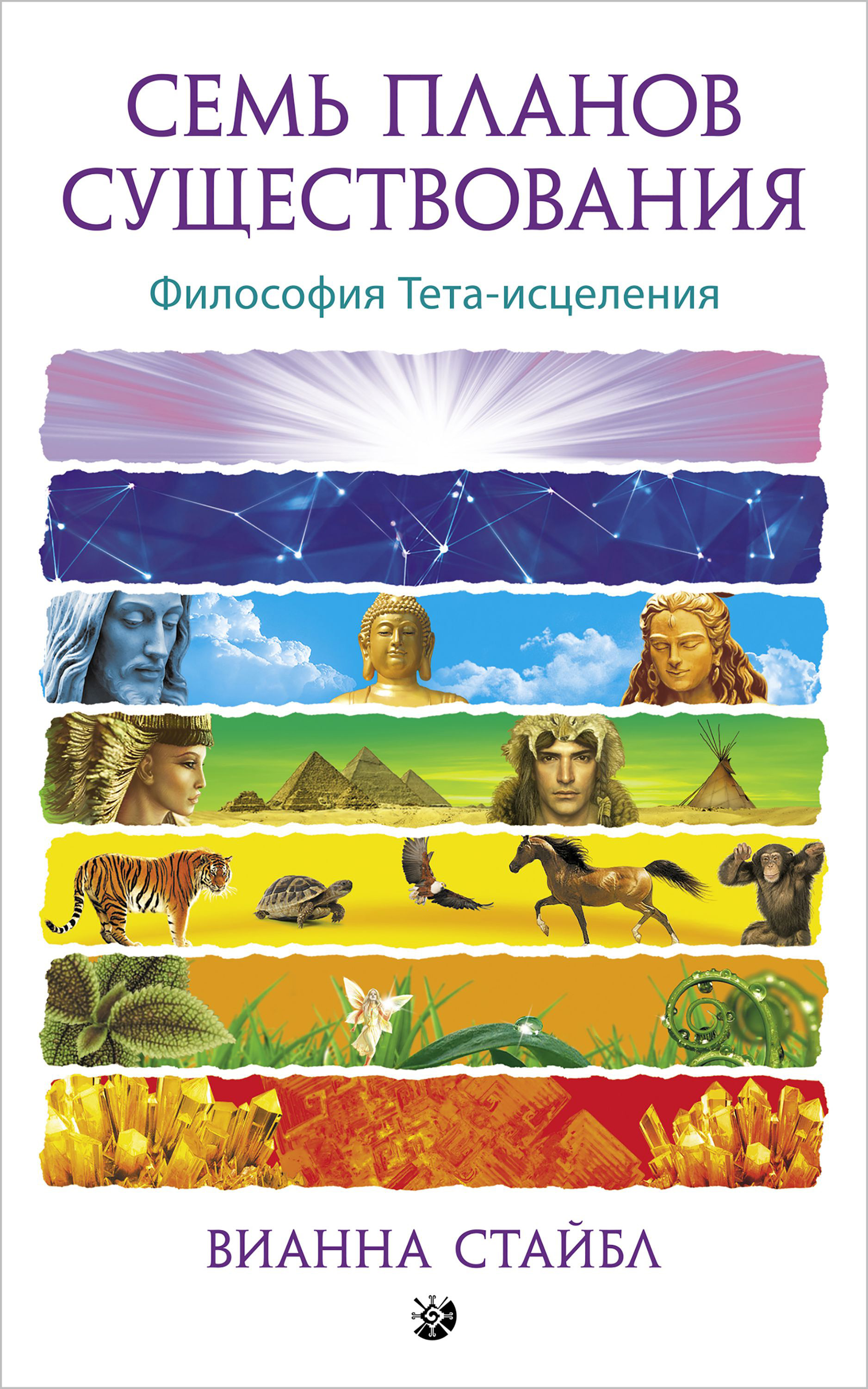 Обложка книги «Семь планов существования. Философия Тета-исцеления»