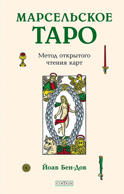 Обложка книги «Марсельское Таро. Метод открытого чтения карт»