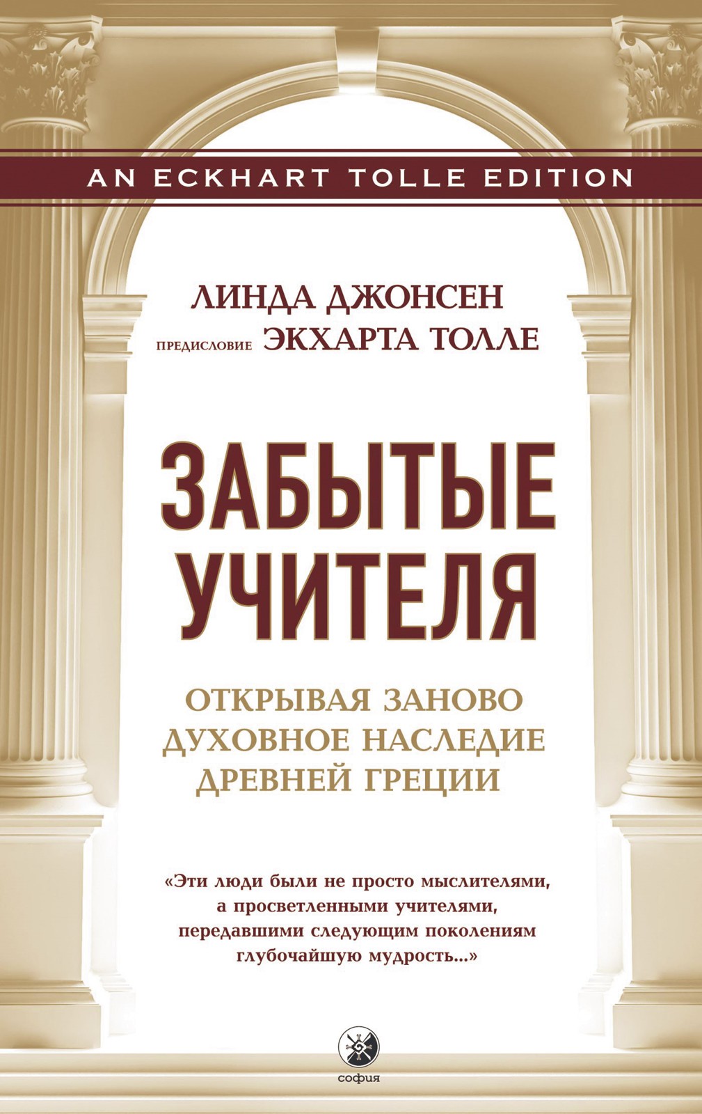 Обложка книги «Забытые учителя. Открывая заново духовное наследие Древней Греции»