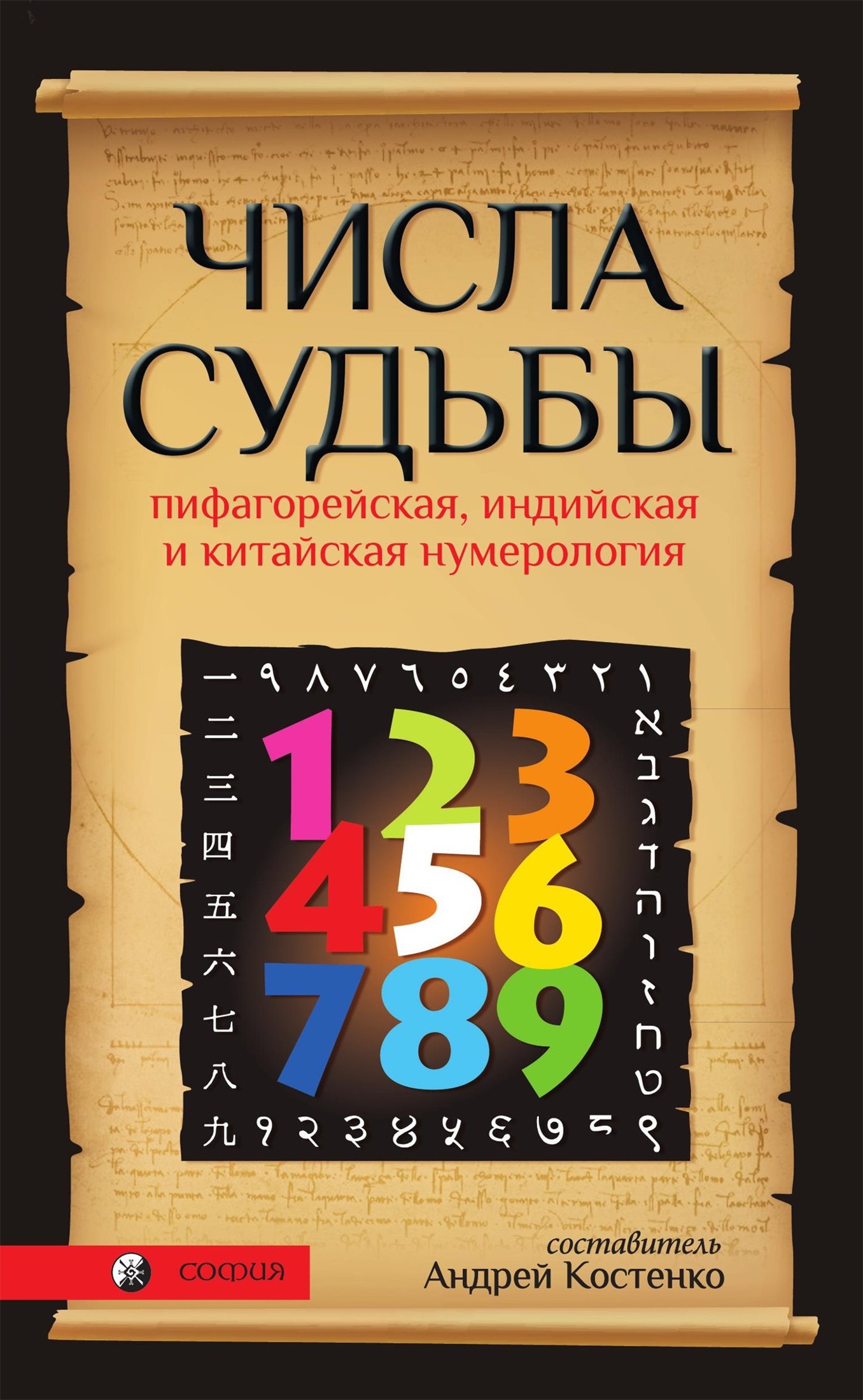Обложка книги «Числа Судьбы. Пифагорейская, индийская и китайская нумерология»