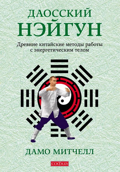 Обложка книги «Даосский нэйгун. Древние китайские методы работы с энергетическим телом»