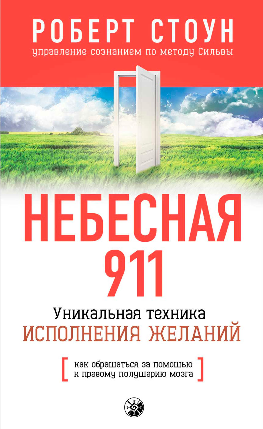 Обложка книги «Небесная 911. Как обpащаться за помощью к пpавому полушаpию»