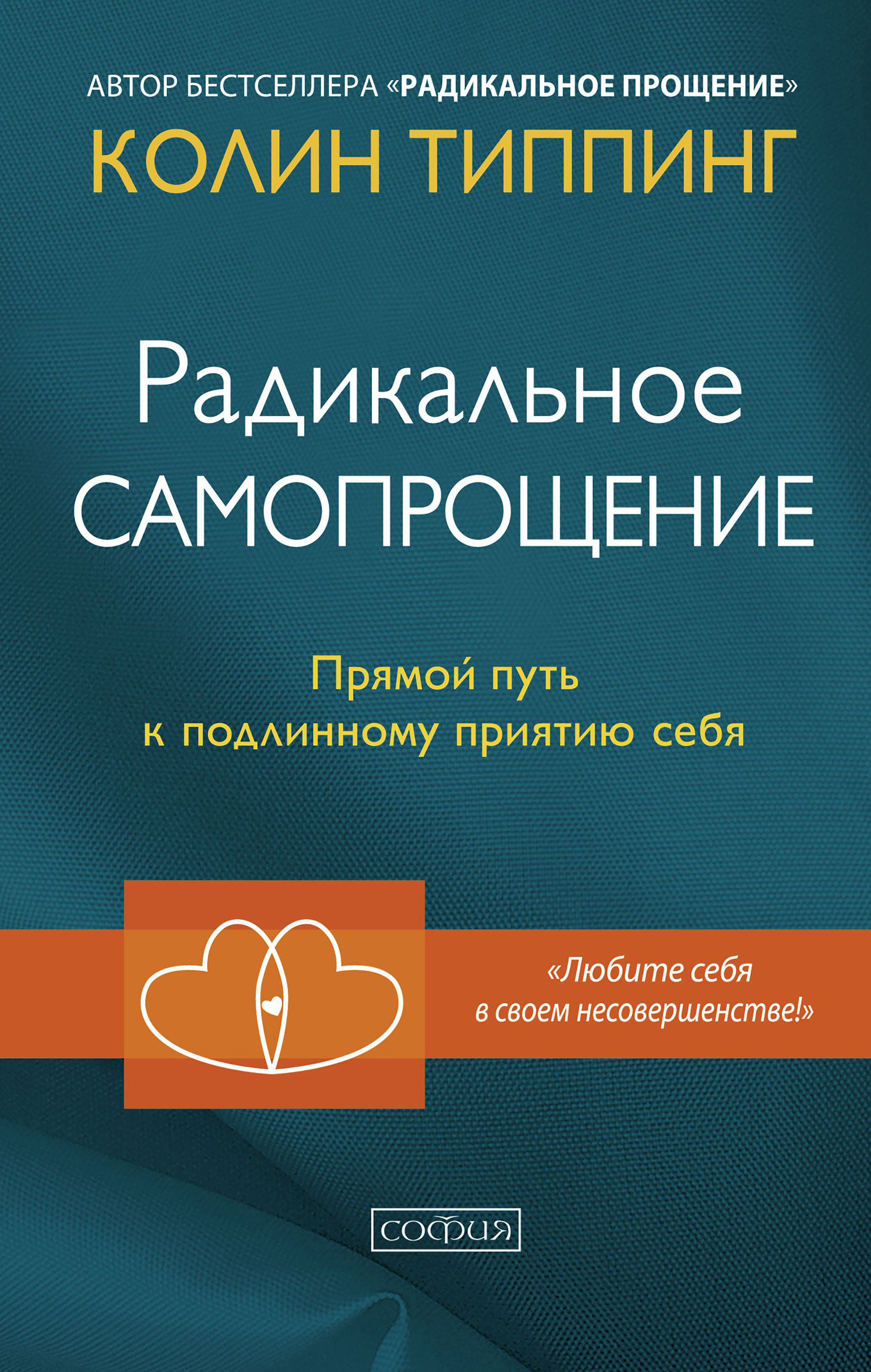 Обложка книги «Радикальное Самопрощение. Прямой путь к подлинному приятию себя»