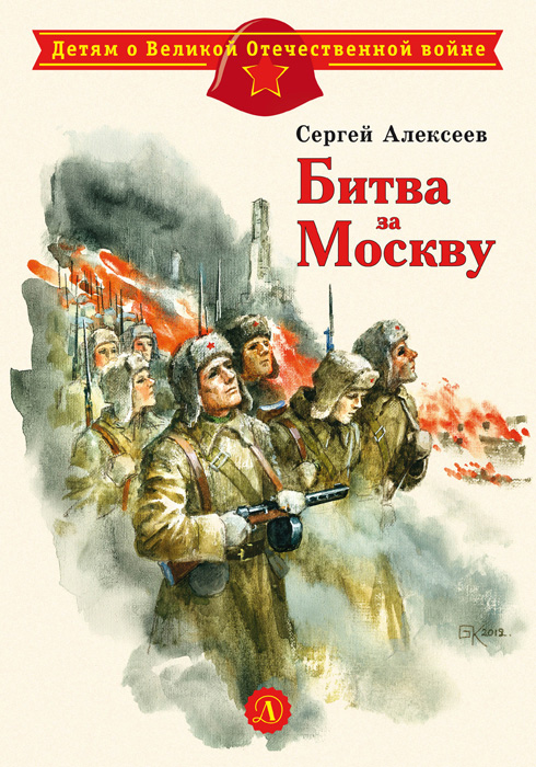 Обложка книги «Битва за Москву»