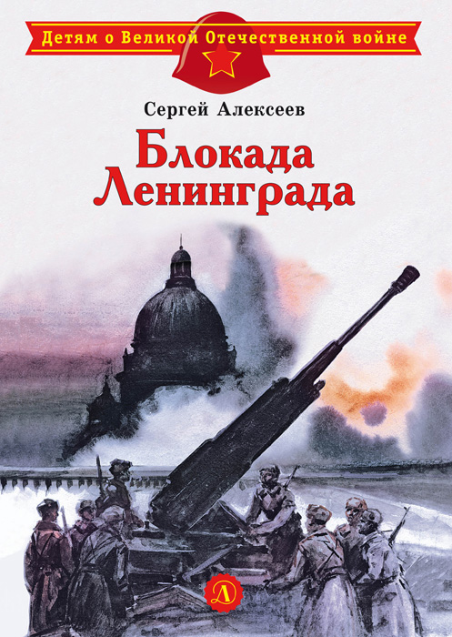 Обложка книги «Блокада Ленинграда»