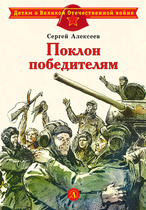 Обложка книги «Поклон победителям»