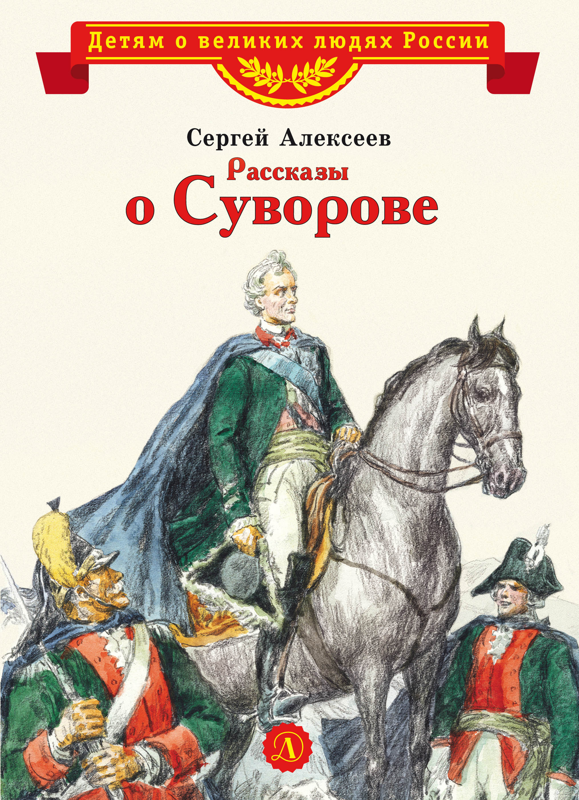 Обложка книги «Рассказы о Суворове»