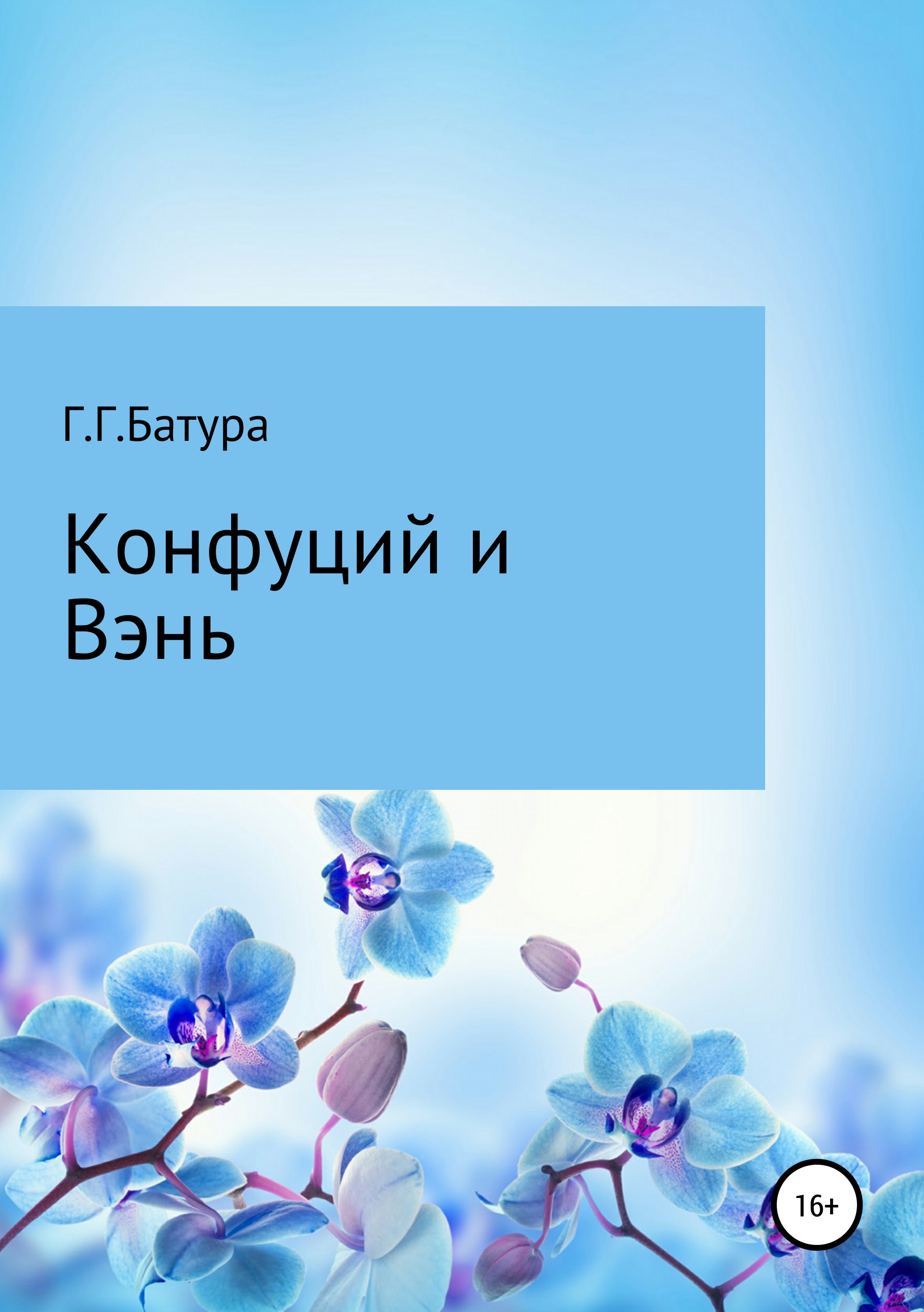 Обложка книги «Конфуций и Вэнь»