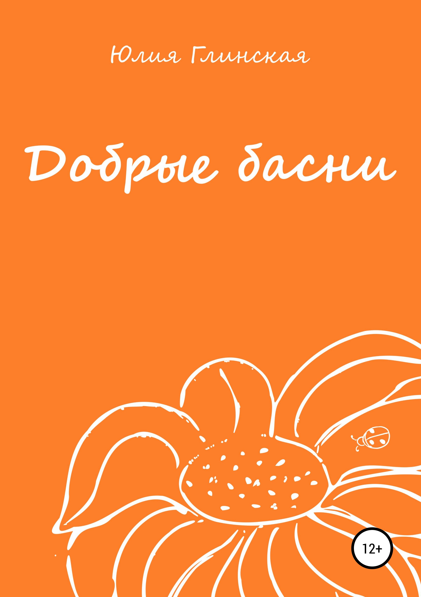 Обложка книги «Добрые басни»