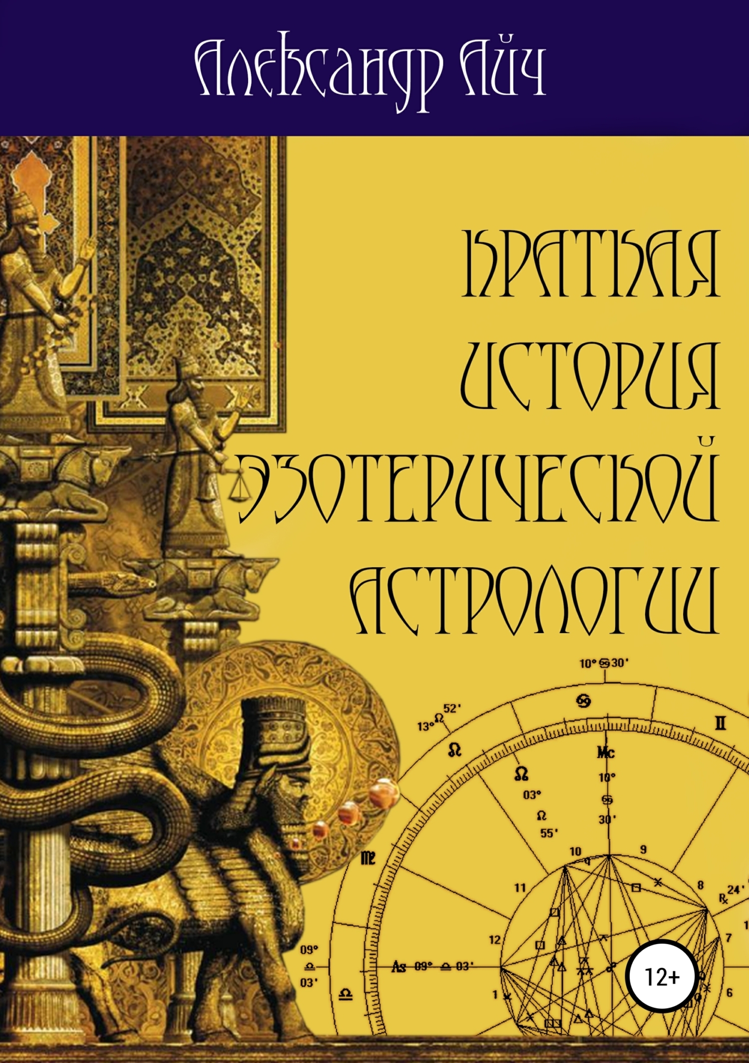 Обложка книги «Краткая история эзотерической астрологии»
