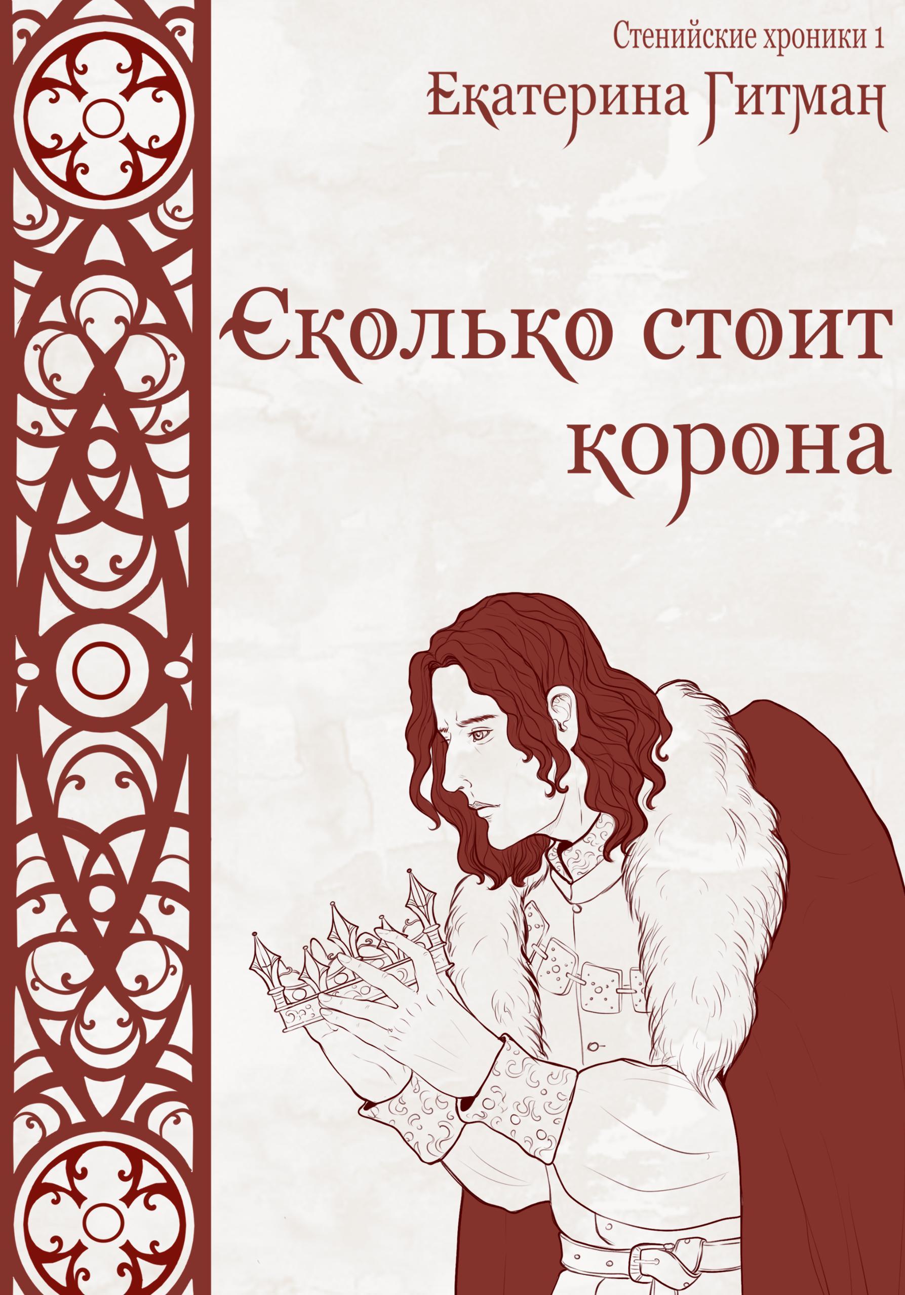 Обложка книги «Сколько стоит корона»