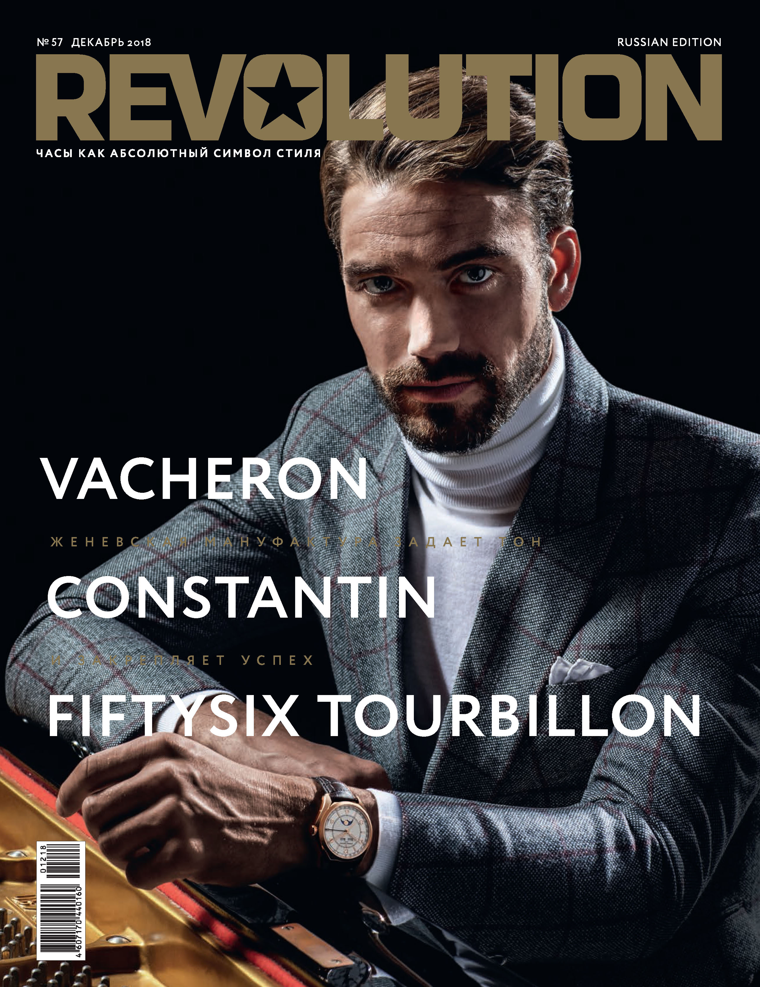 Обложка книги «Журнал Revolution №57, декабрь 2018»