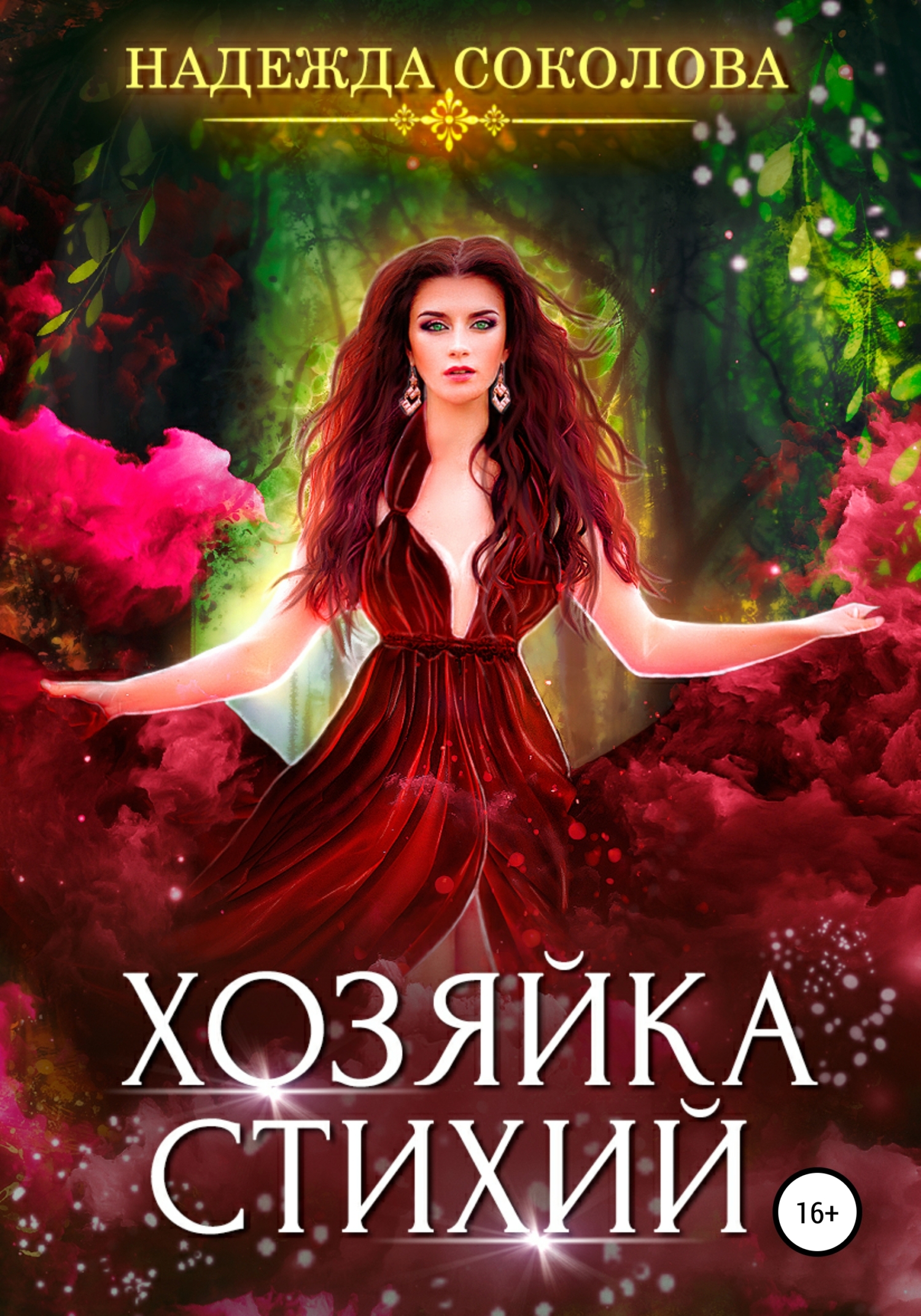 Обложка книги «Хозяйка стихий»