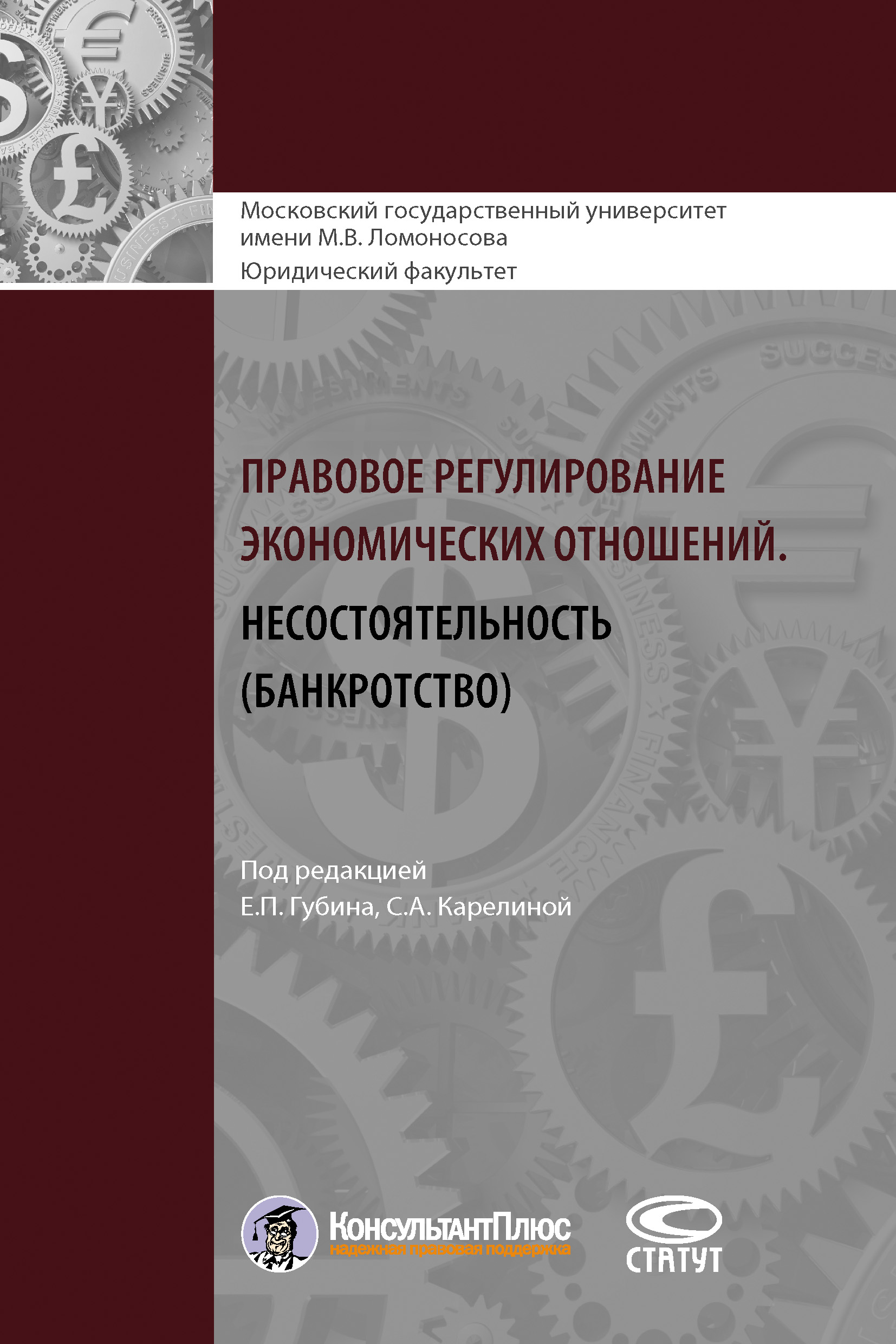 Обложка книги «Правовое регулирование экономических отношений. Несостоятельность (банкротство)»