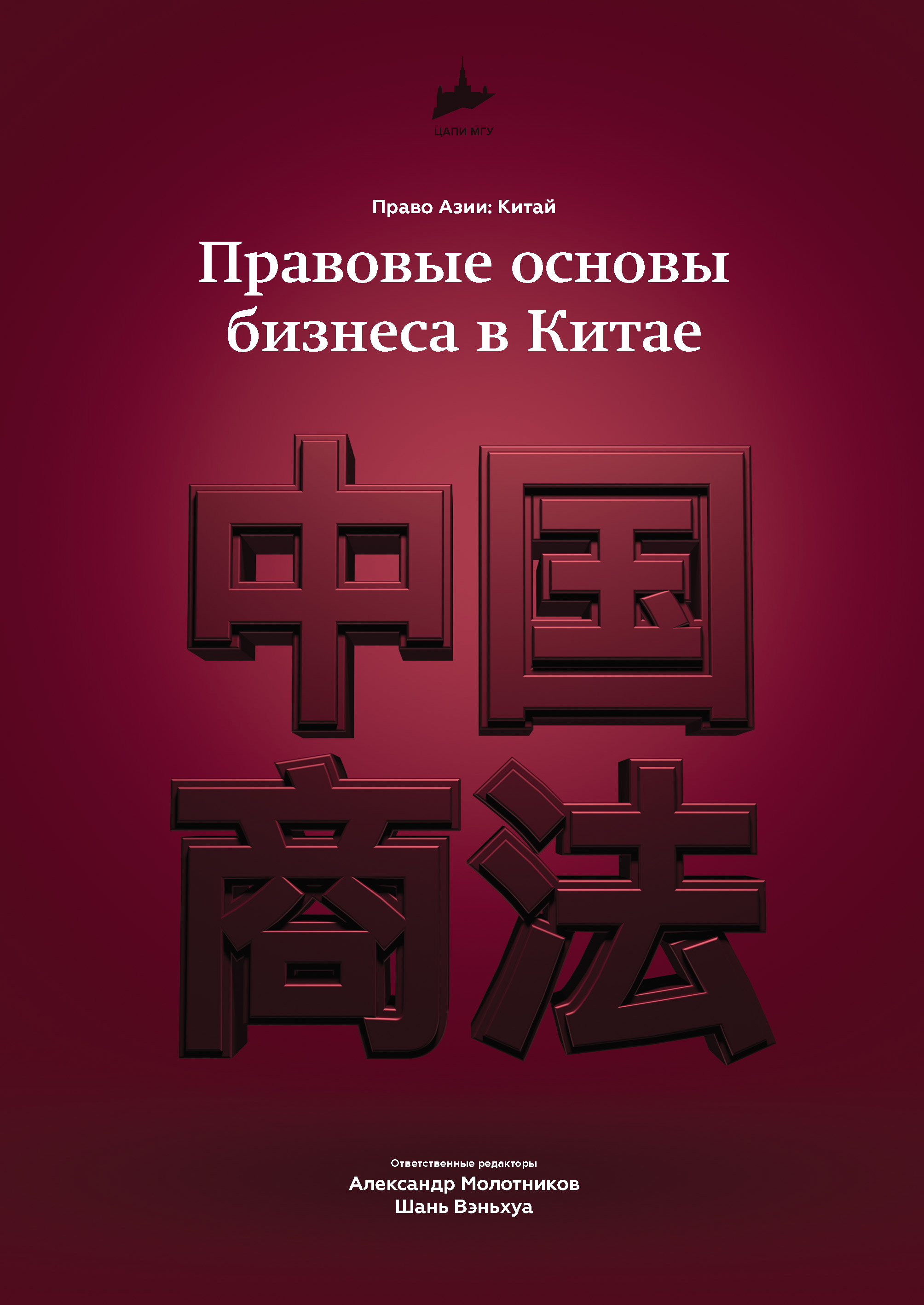 Обложка книги «Правовые основы бизнеса в Китае»