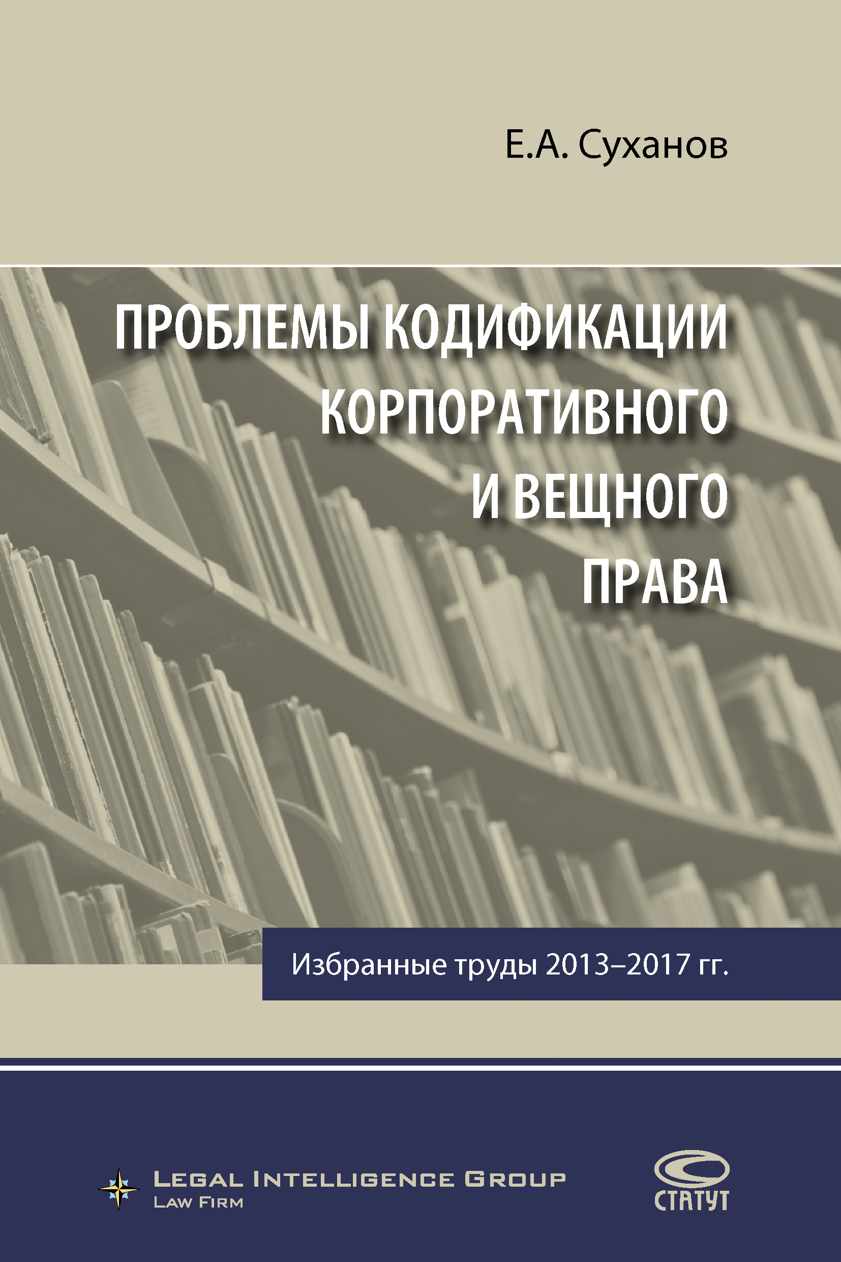 Обложка книги «Проблемы кодификации корпоративного и вещного права»