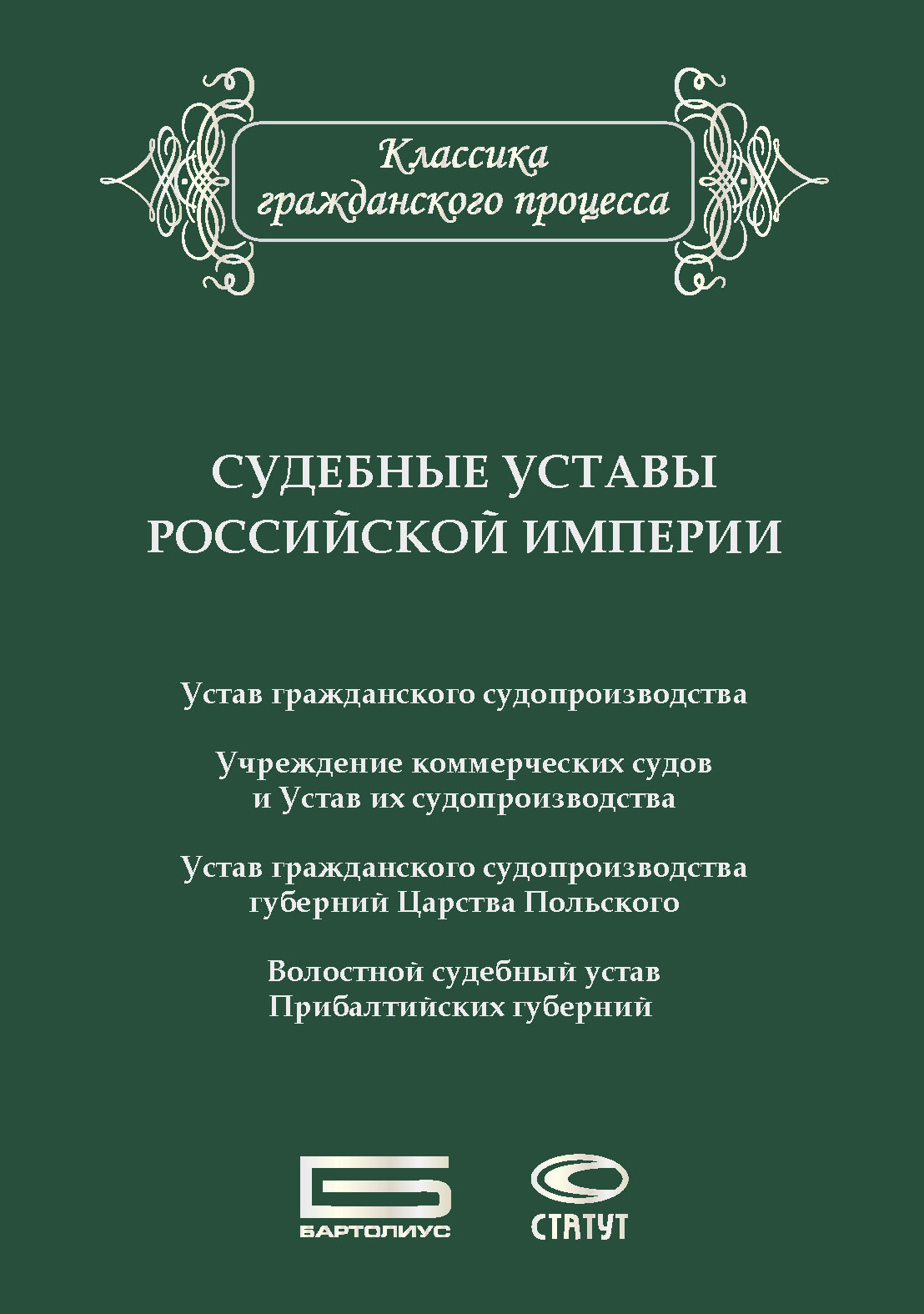 Обложка книги «Судебные уставы Российской империи (в сфере гражданской юрисдикции)»