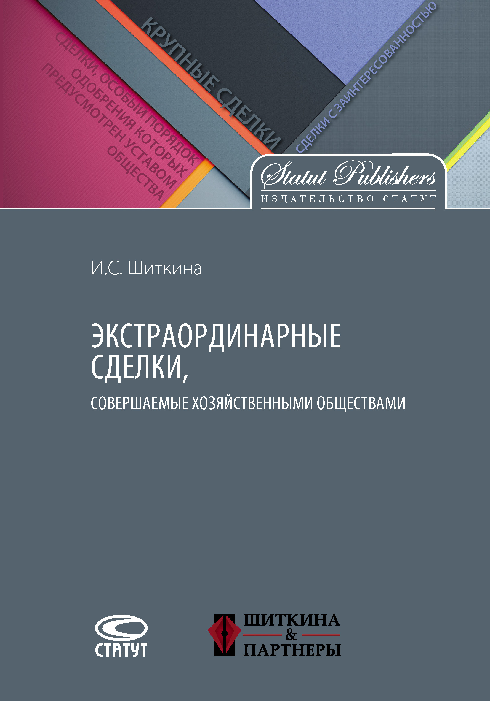 Обложка книги «Экстраординарные сделки, совершаемые хозяйственными обществами»
