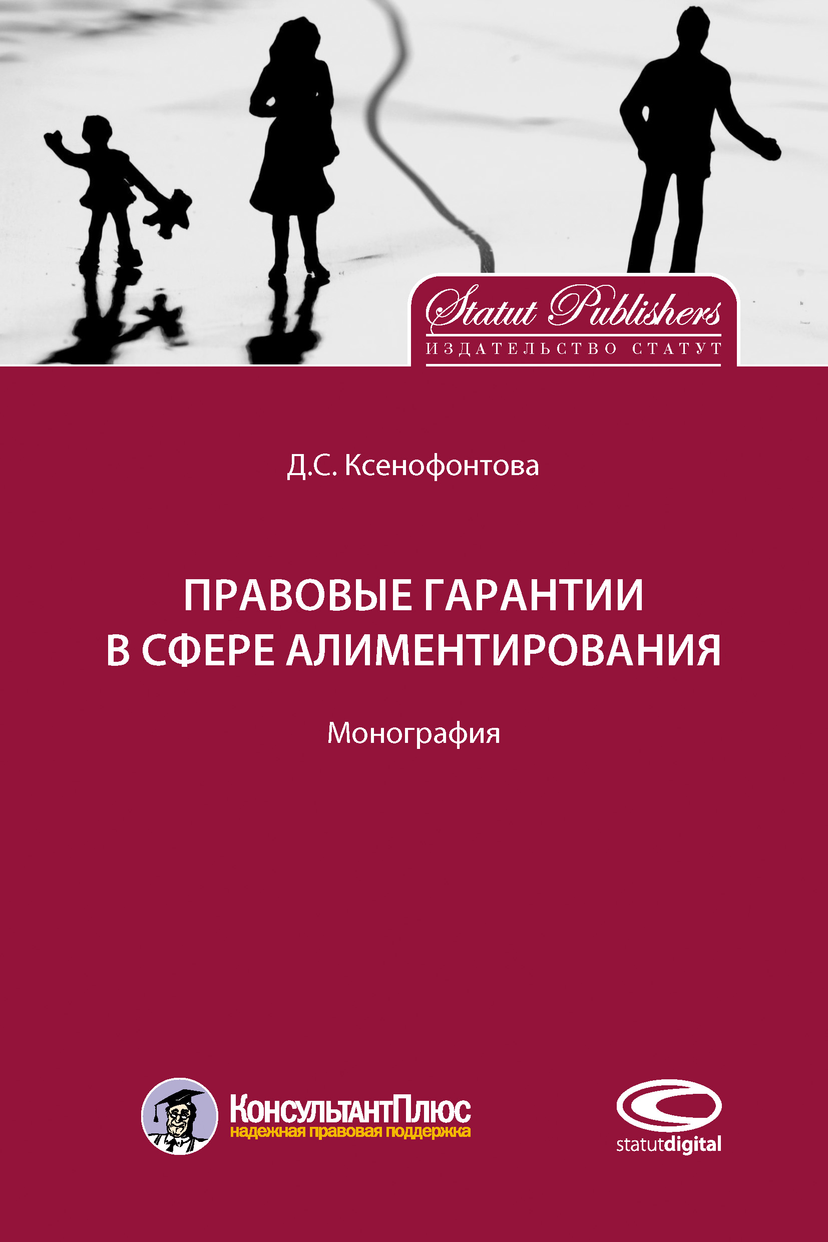 Обложка книги «Правовые гарантии в сфере алиментирования»