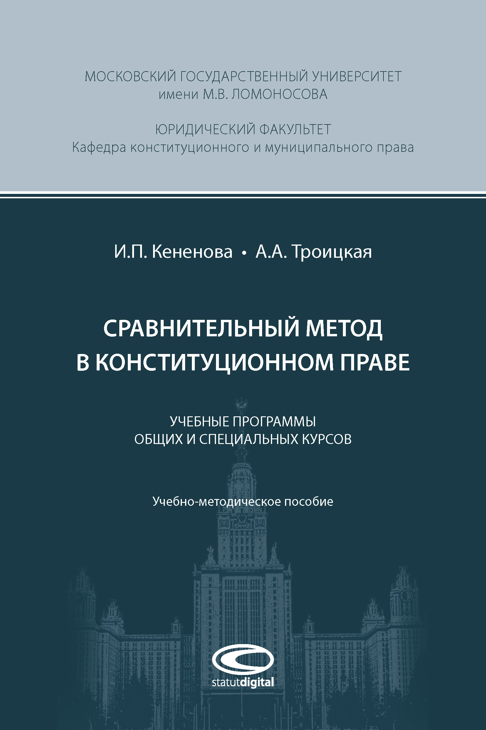 Обложка книги «Сравнительный метод в конституционном праве»