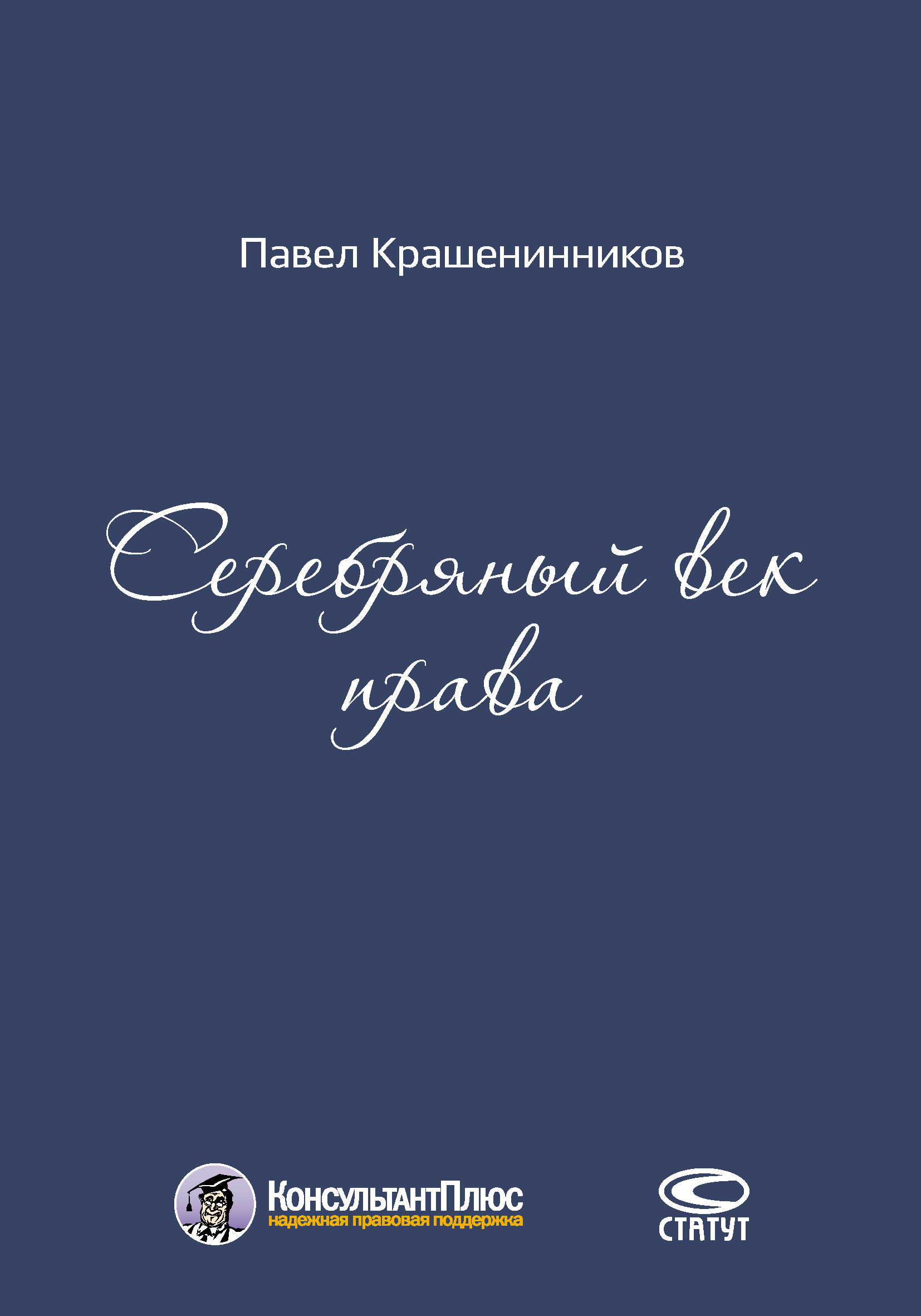 Обложка книги «Серебряный век права»