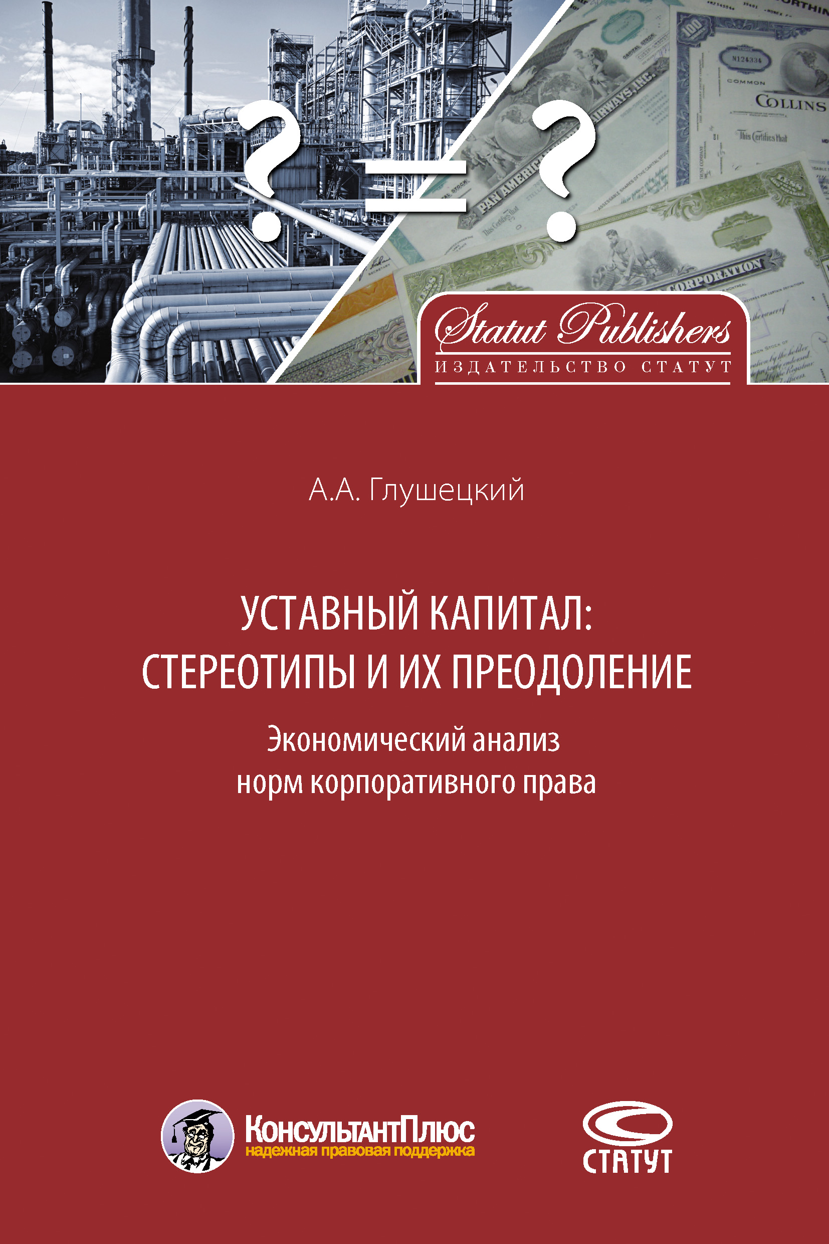 Обложка книги «Уставный капитал: стереотипы и их преодоление»