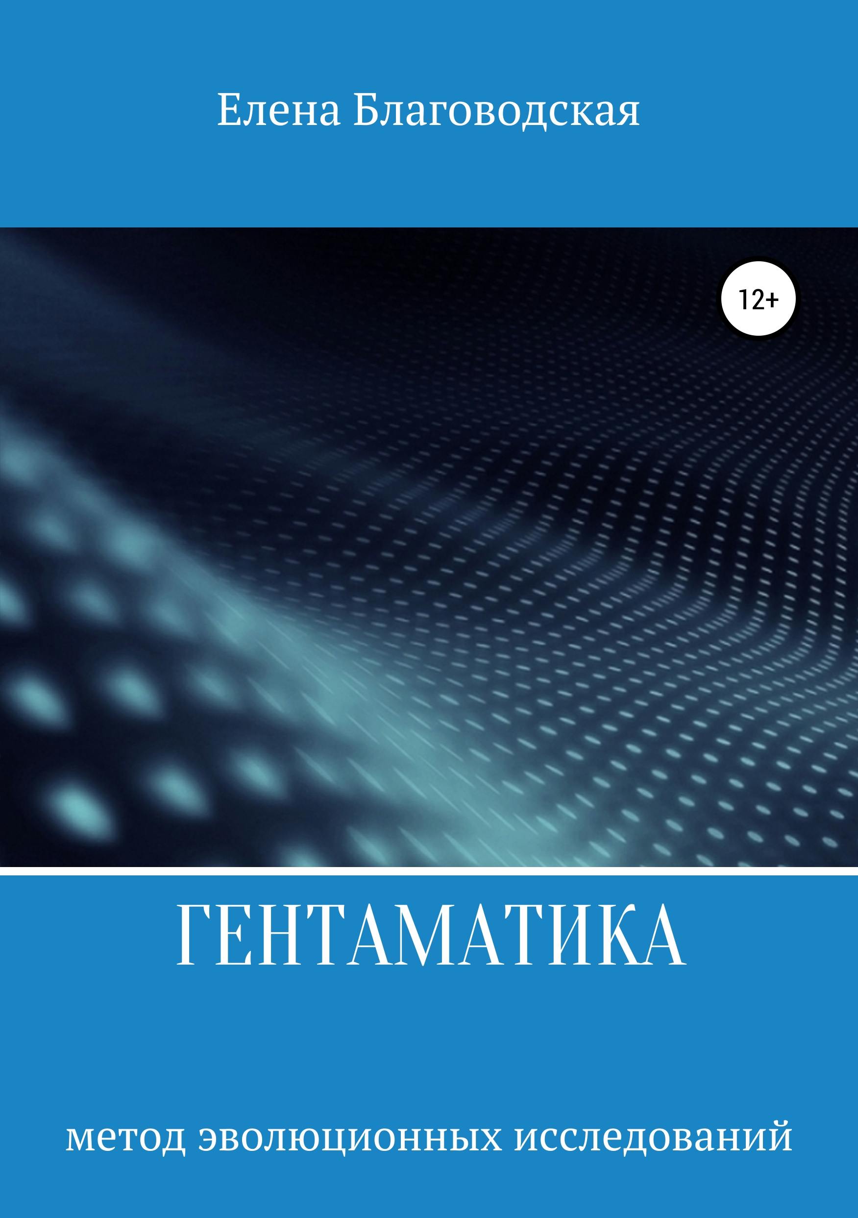 Обложка книги «Гентаматика»
