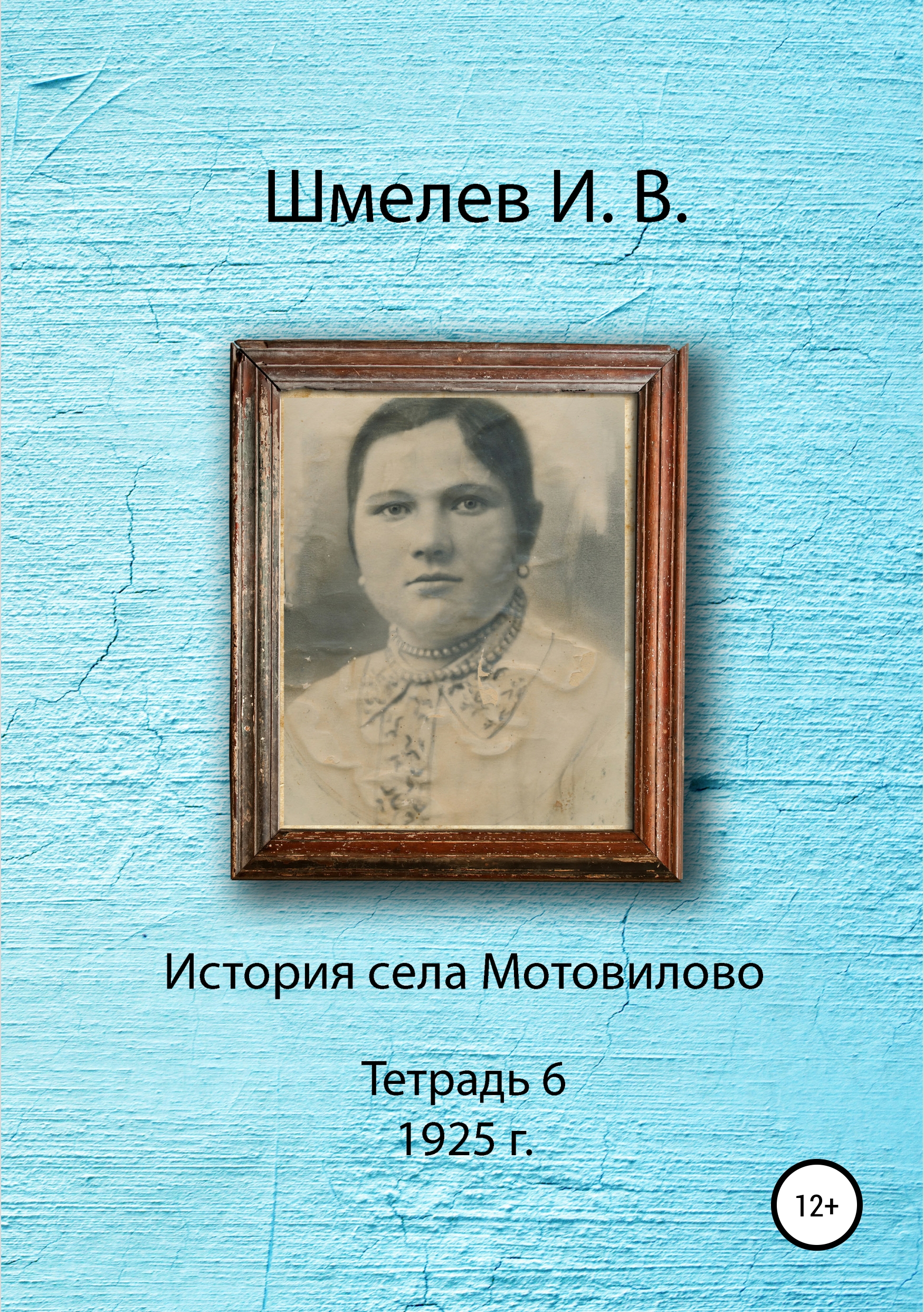 Обложка книги «История села Мотовилово. Тетрадь 6 (1925 г.)»