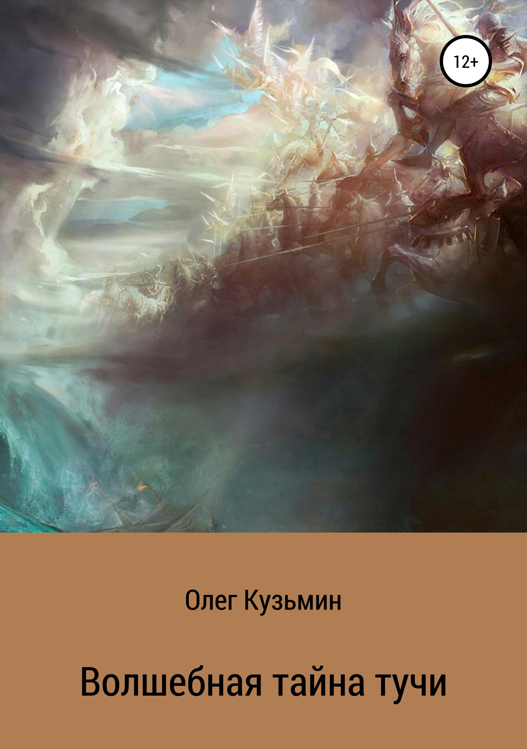 Обложка книги «Волшебная тайна тучи»