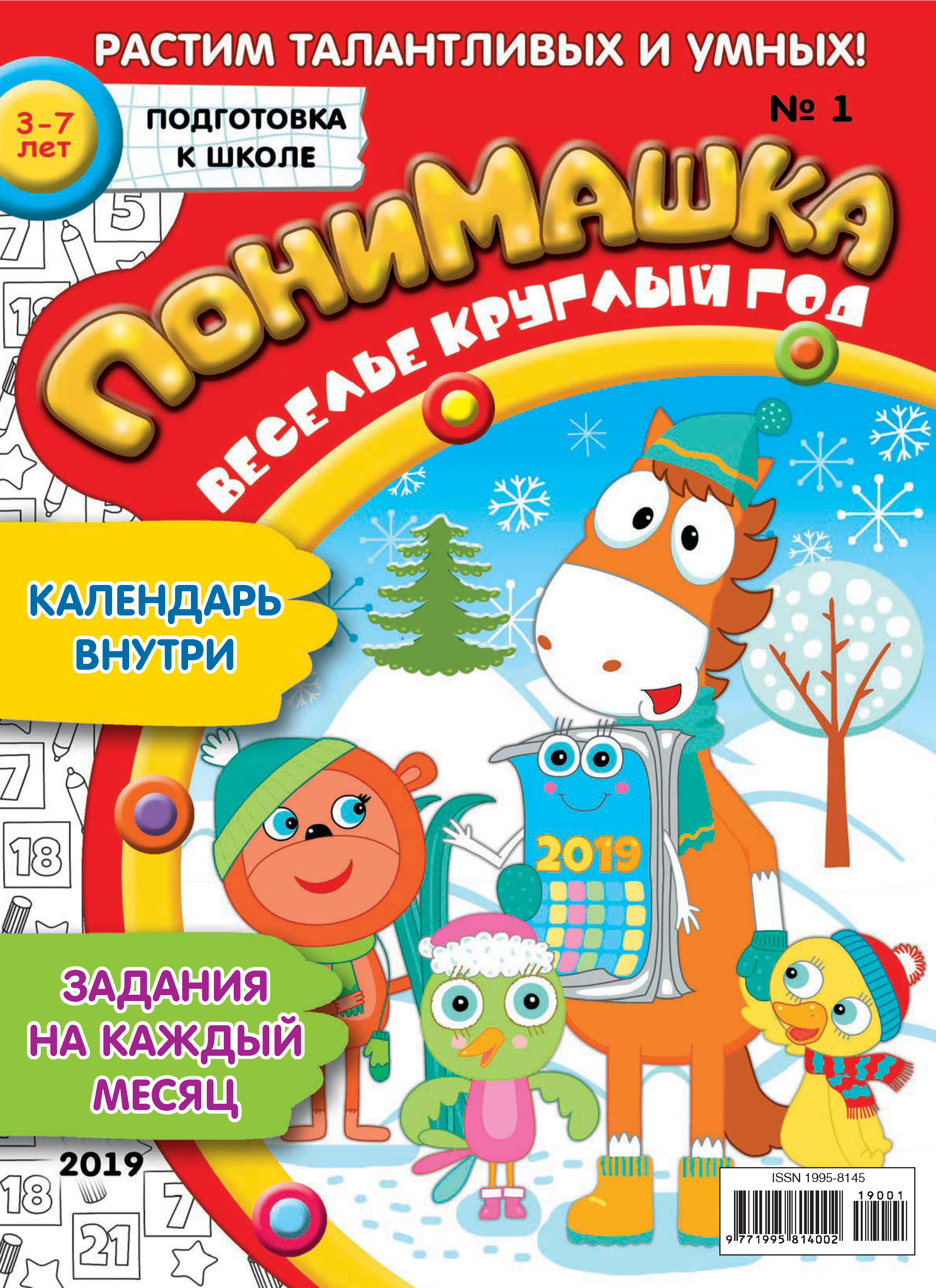 Обложка книги «ПониМашка. Развлекательно-развивающий журнал. №01/2019»