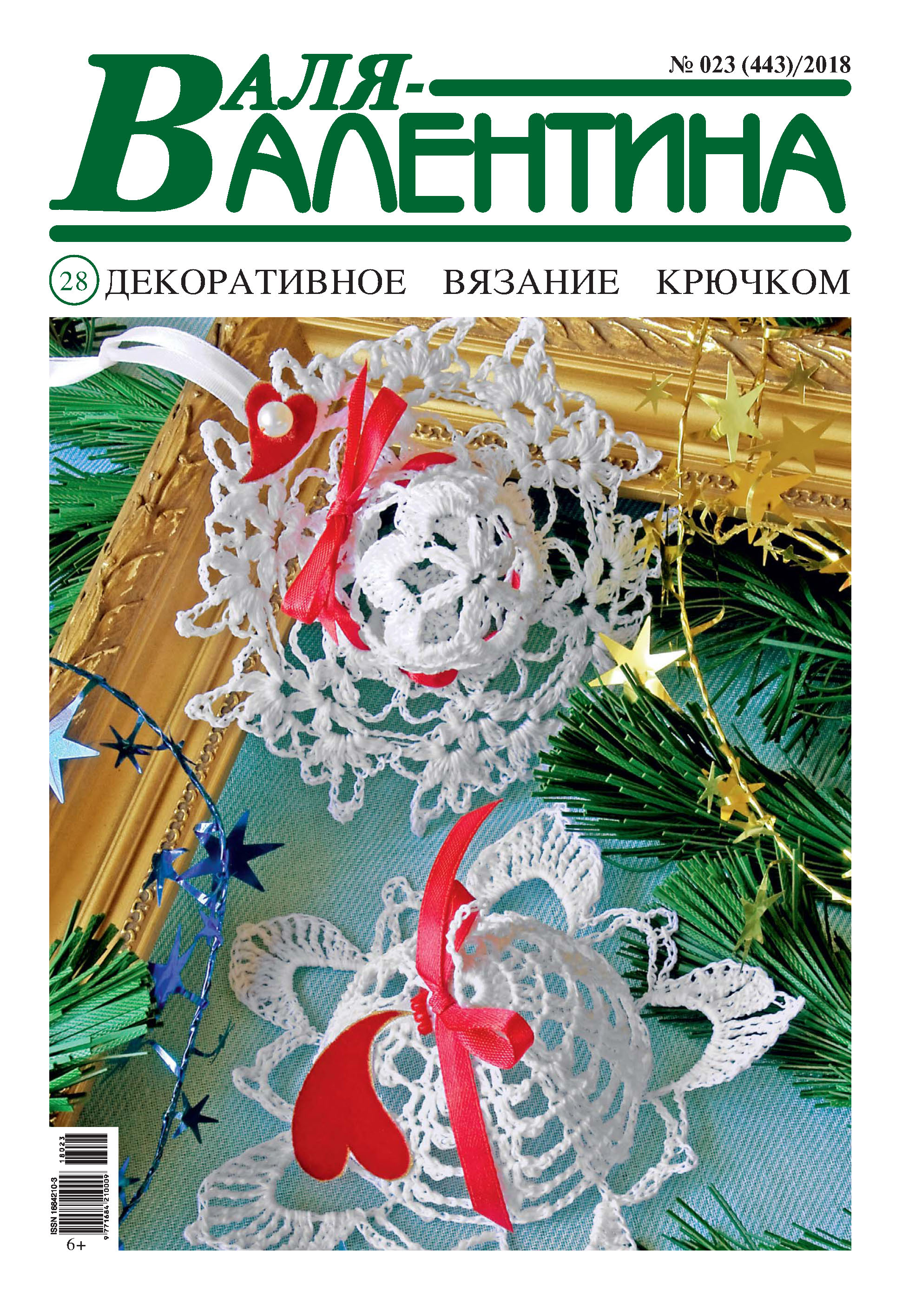 Обложка книги «Валя-Валентина. Декоративное вязание крючком. №23/2018»