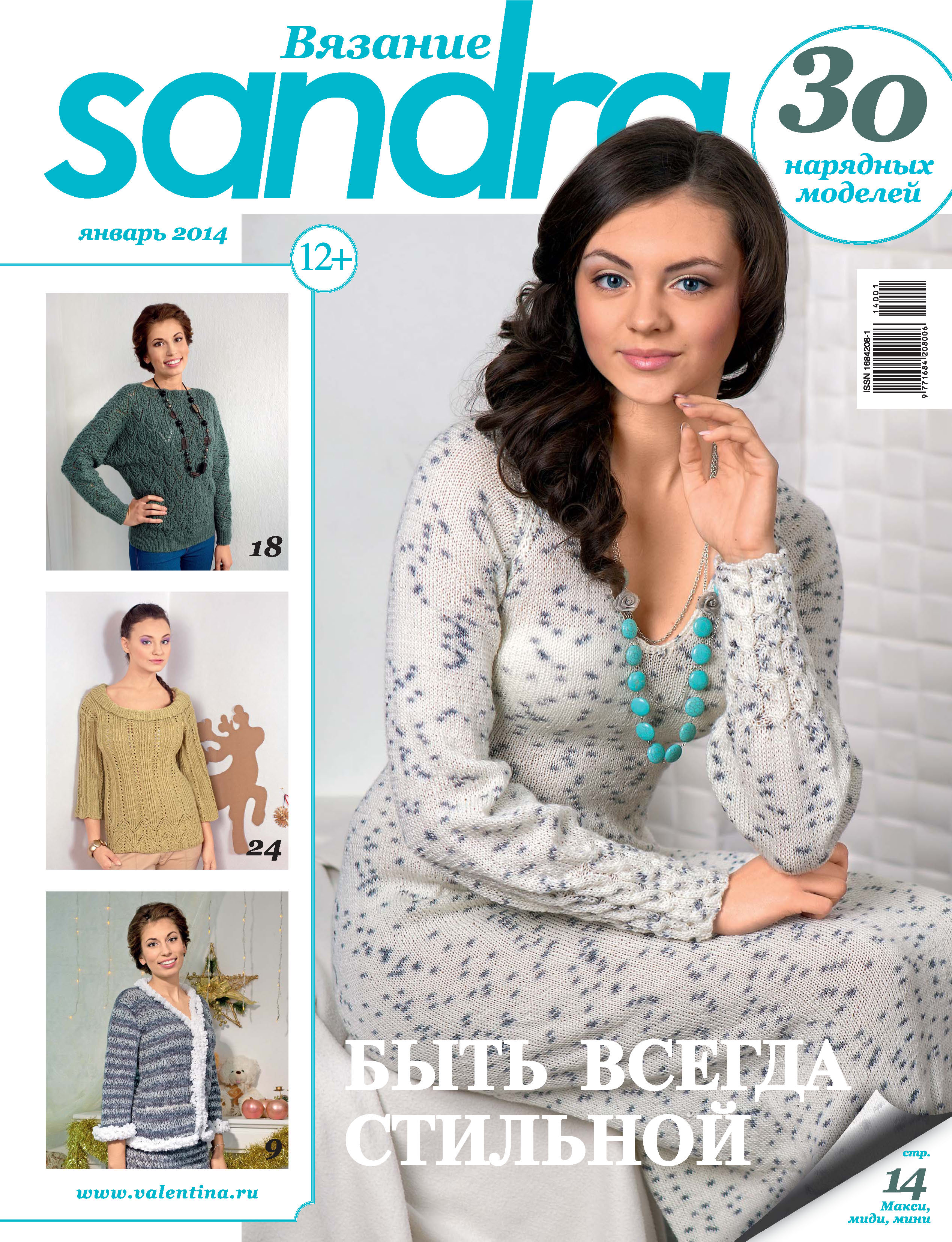 Обложка книги «Sandra Вязание №01/2014»
