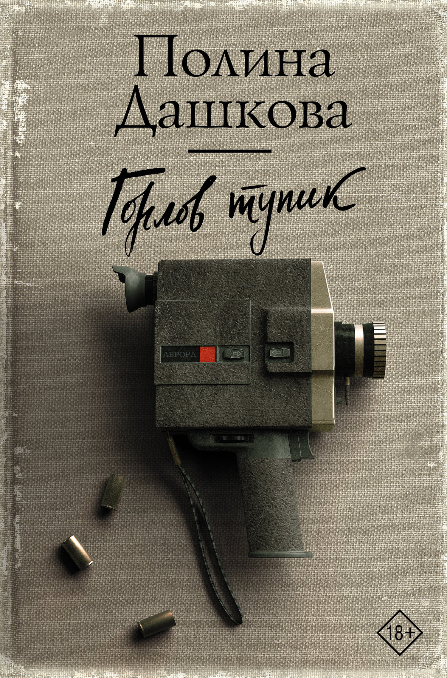 Обложка книги «Горлов тупик»
