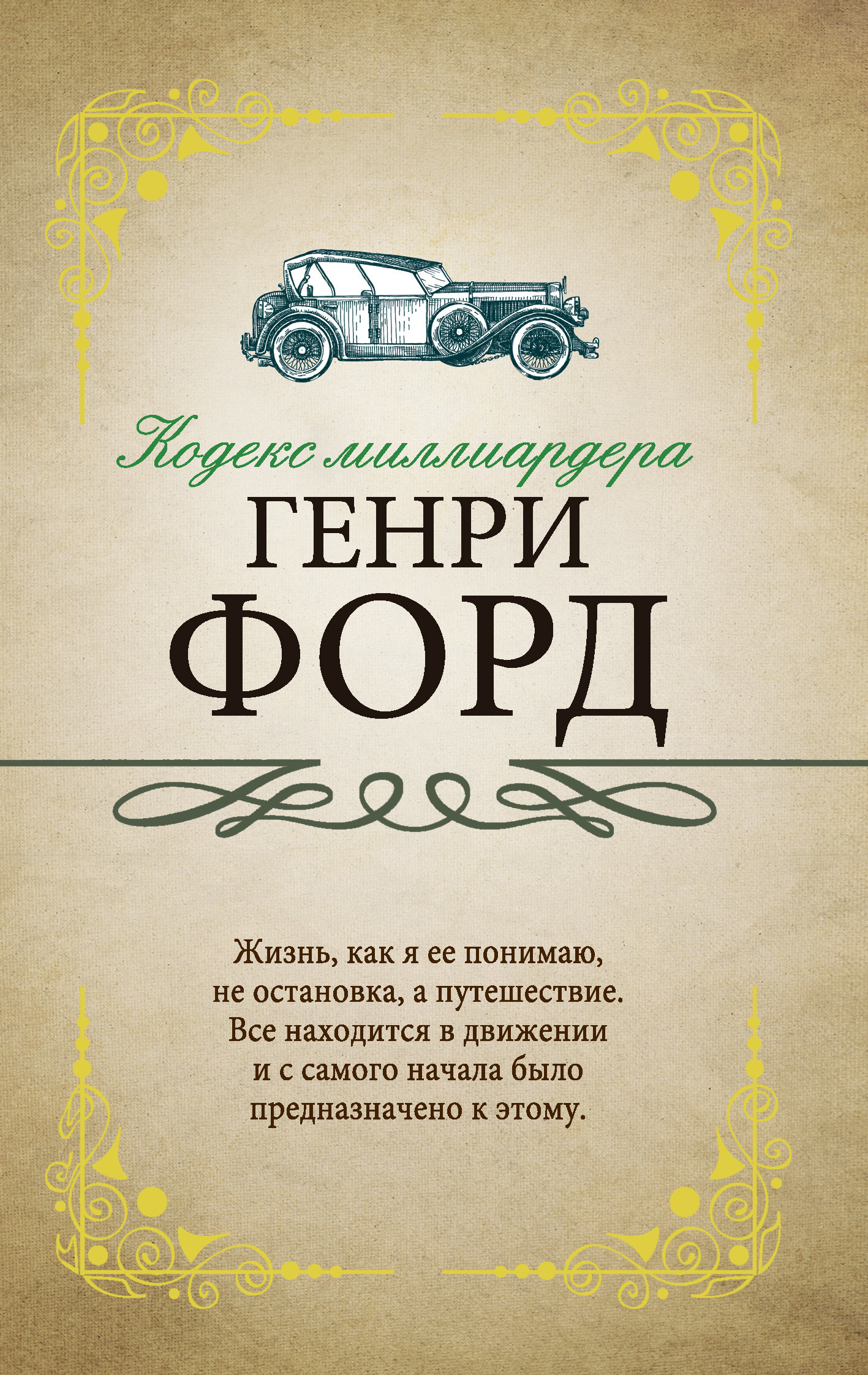 Обложка книги «Кодекс миллиардера»