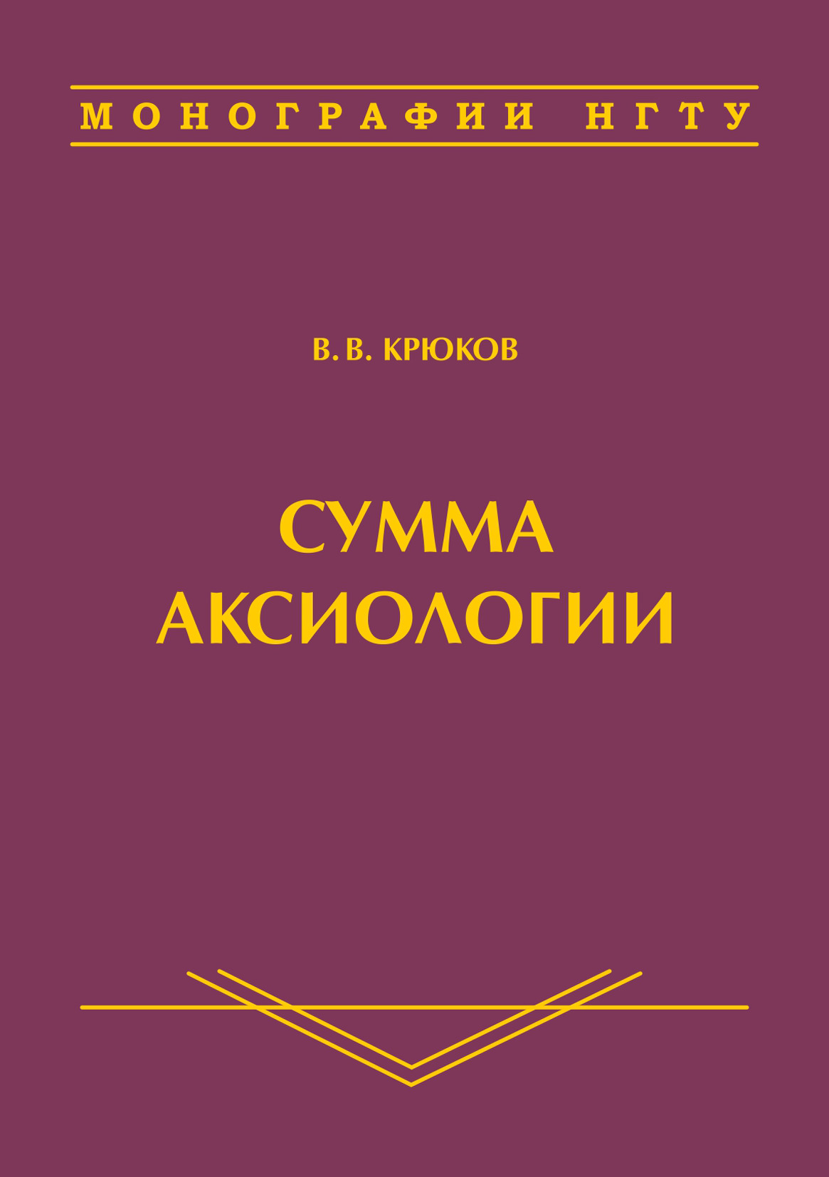 Обложка книги «Сумма аксиологии»