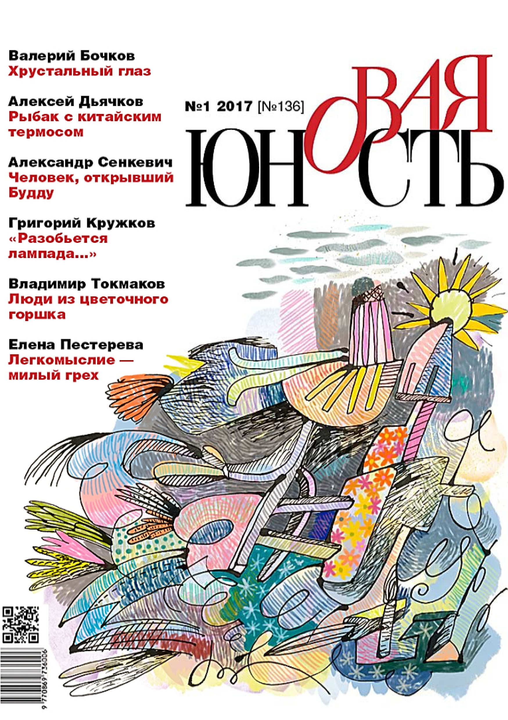 Обложка книги «Новая Юность № 1/2017»