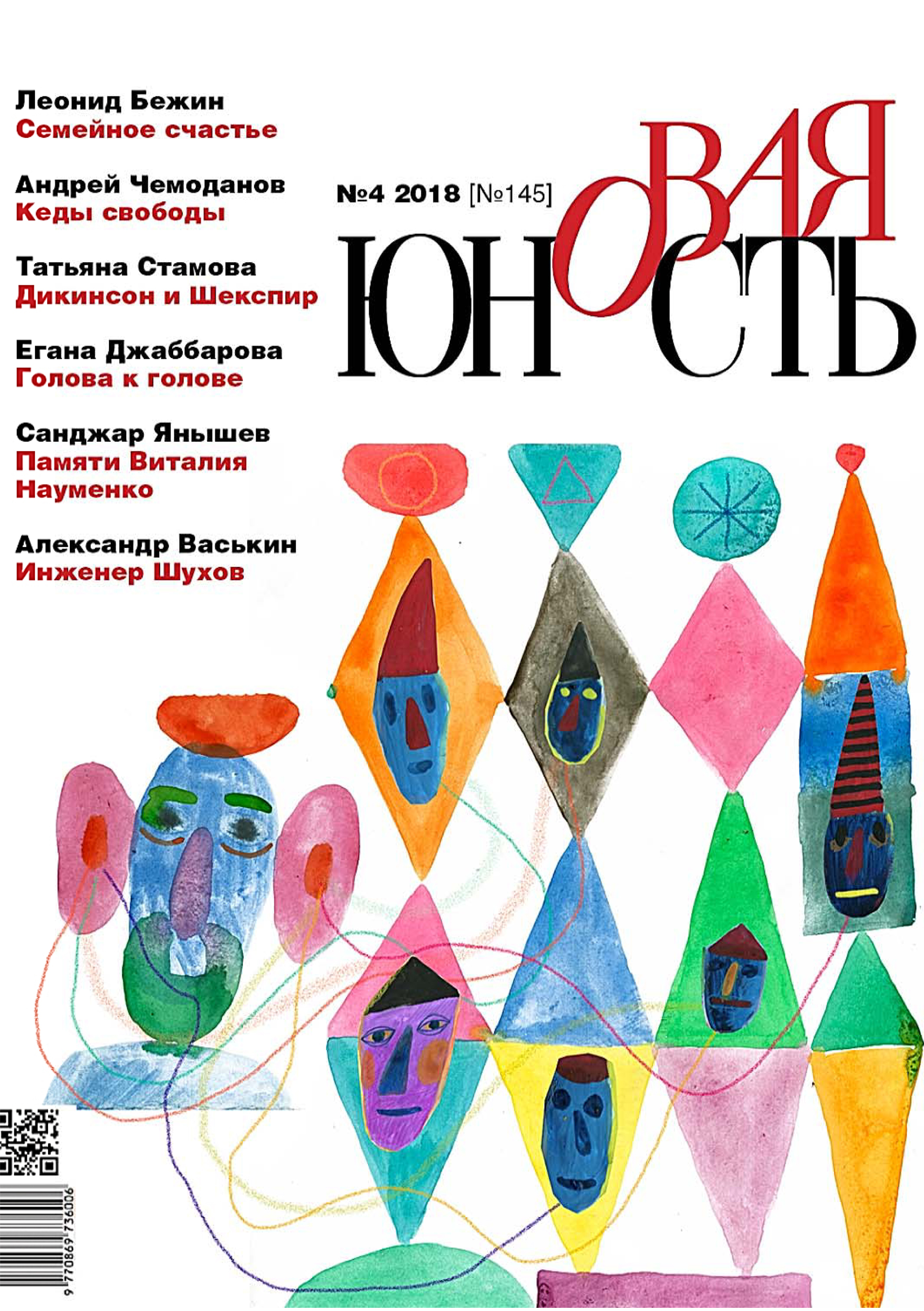 Обложка книги «Новая Юность № 4/2018»