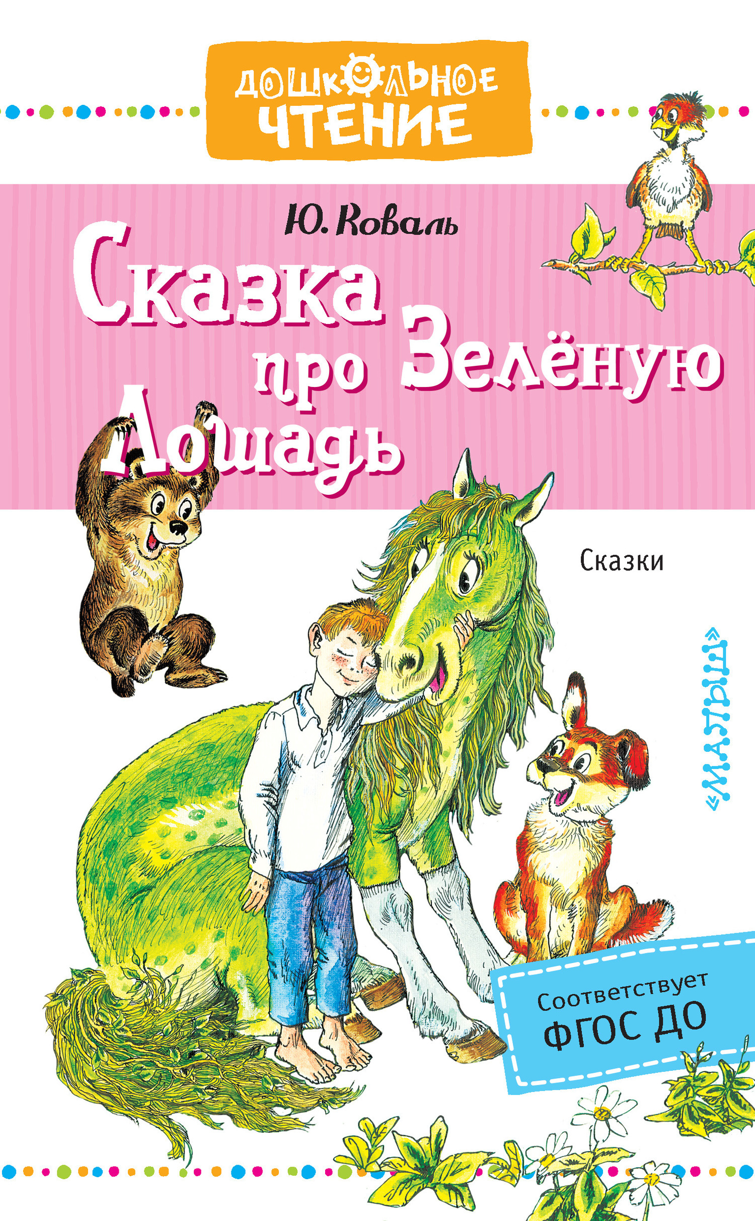 Обложка книги «Сказка про Зелёную Лошадь»