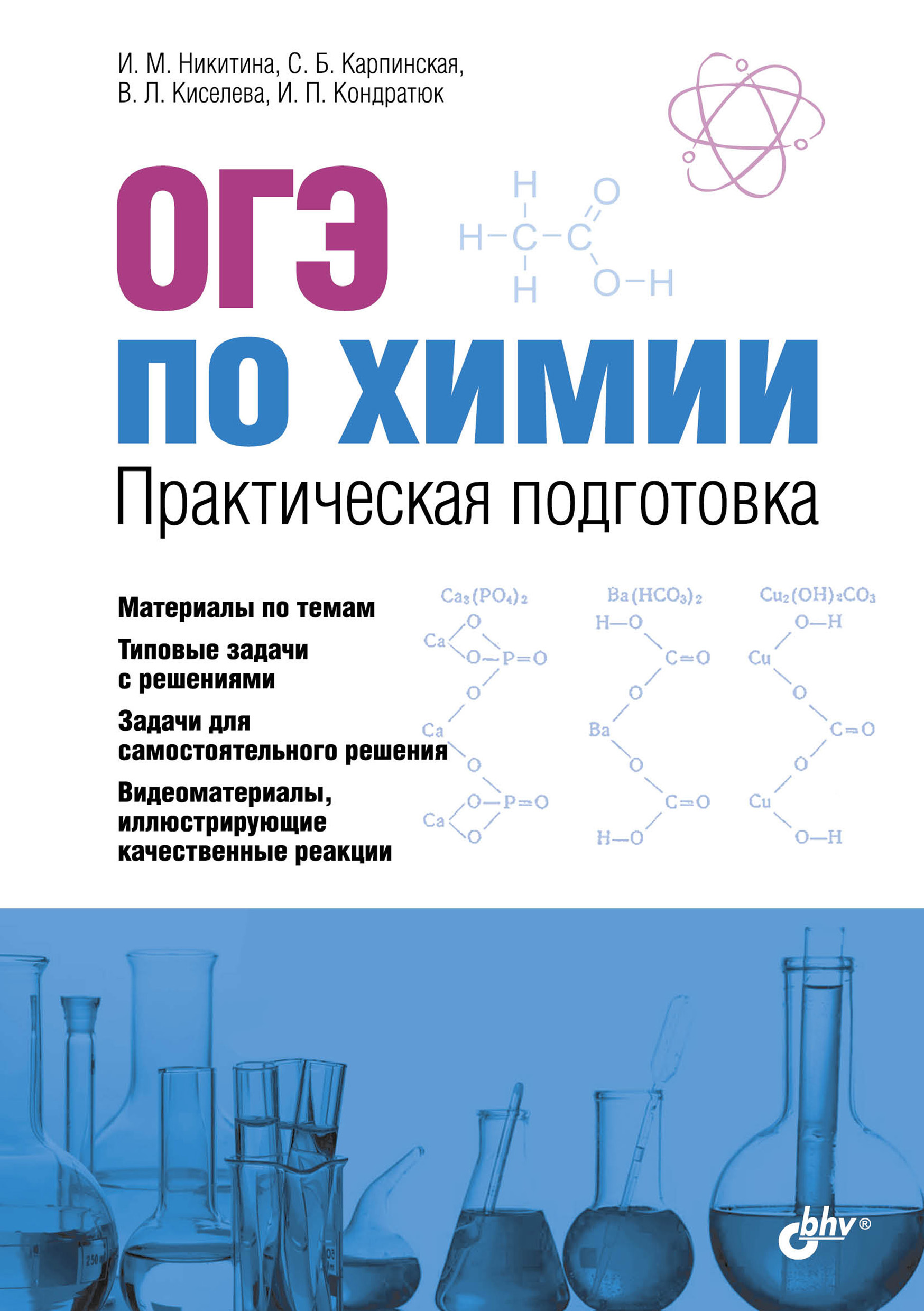 Обложка книги «ОГЭ по химии. Практическая подготовка»