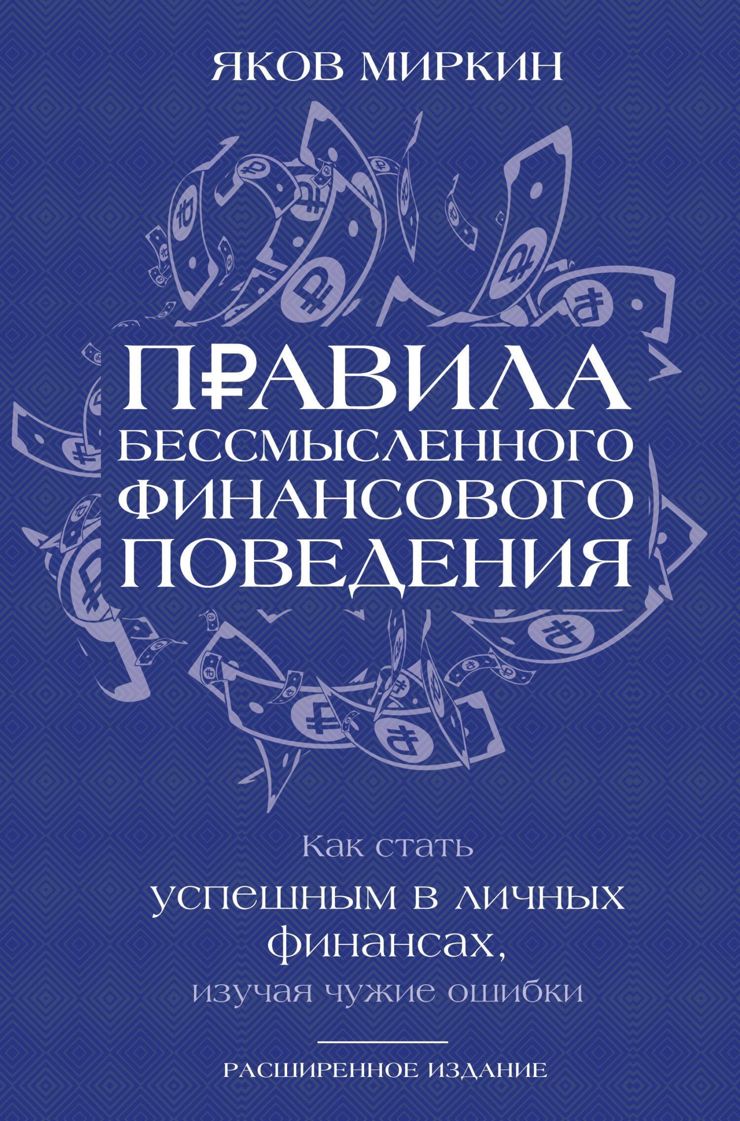 Обложка книги «Правила бессмысленного финансового поведения. Как стать успешным в личных финансах, изучая чужие ошибки»